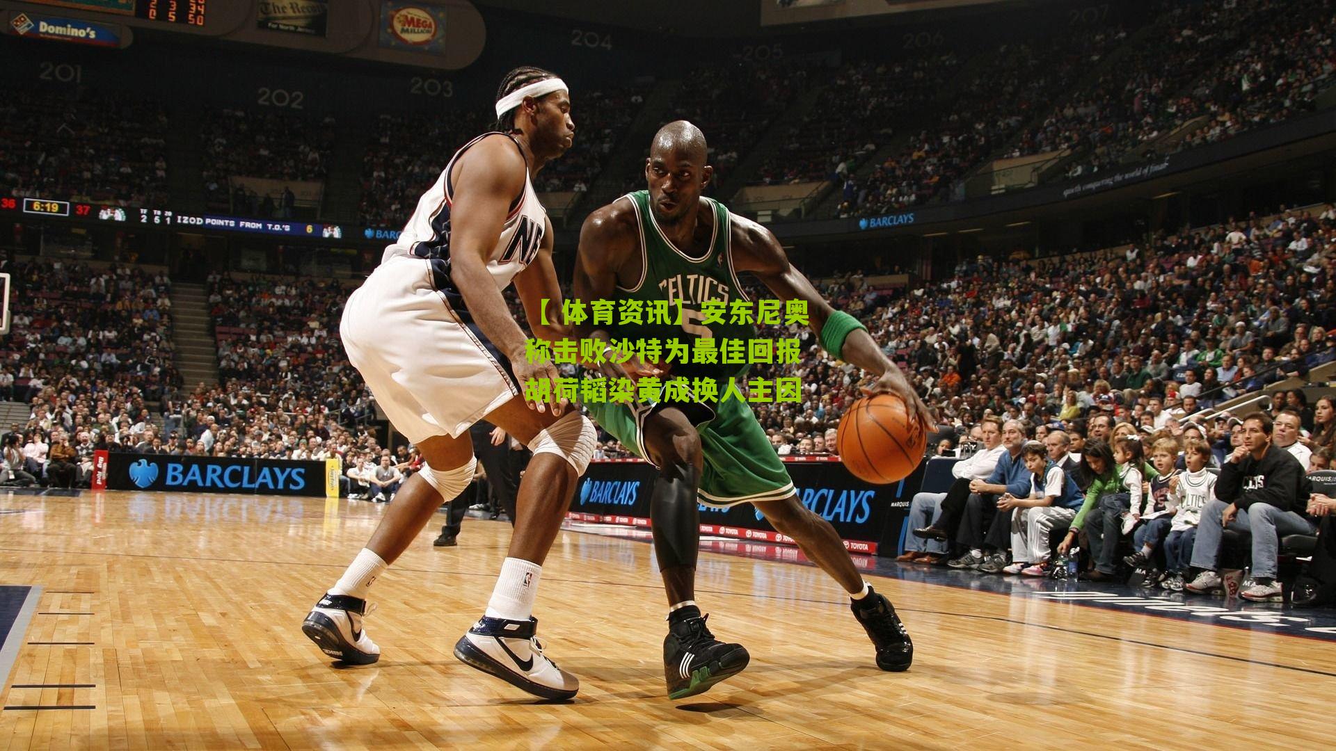 【 体育资讯】安东尼奥称击败沙特为最佳回报 胡荷韬染黄成换人主因