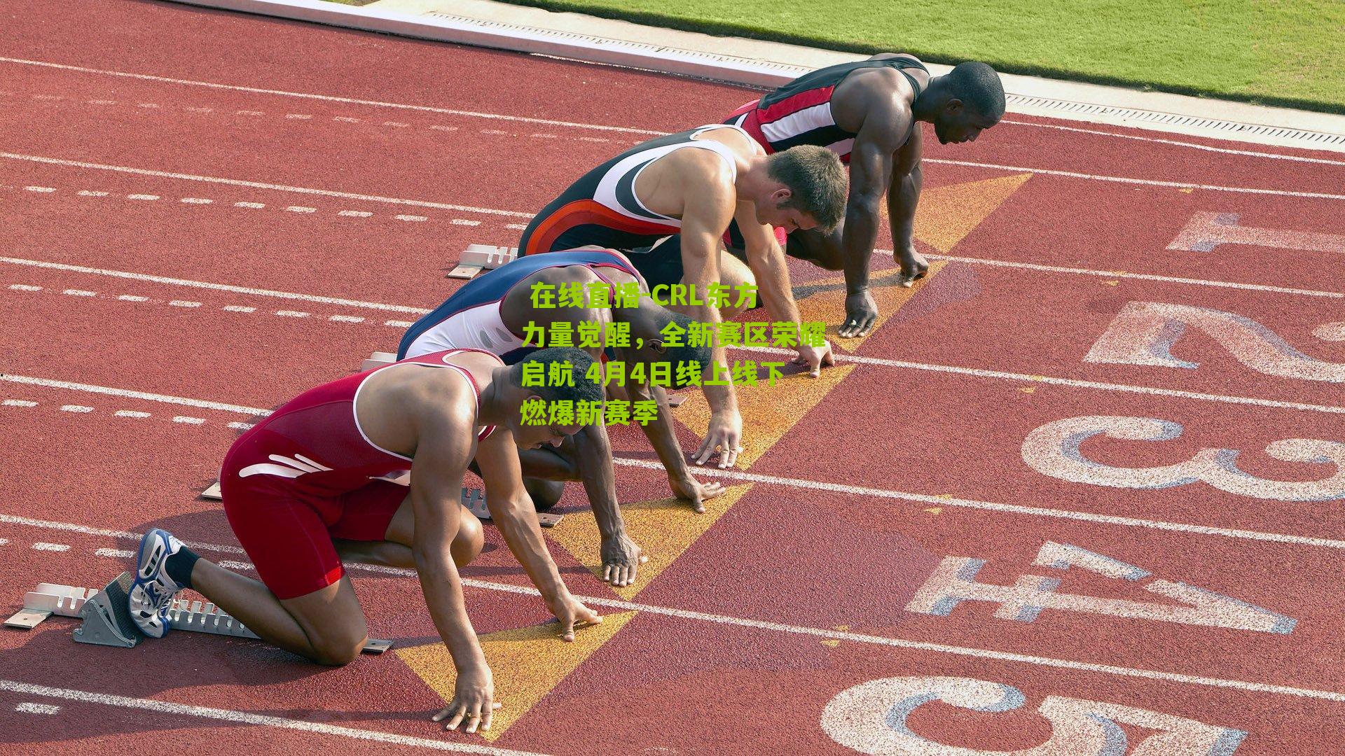  在线直播-CRL东方力量觉醒，全新赛区荣耀启航 4月4日线上线下燃爆新赛季