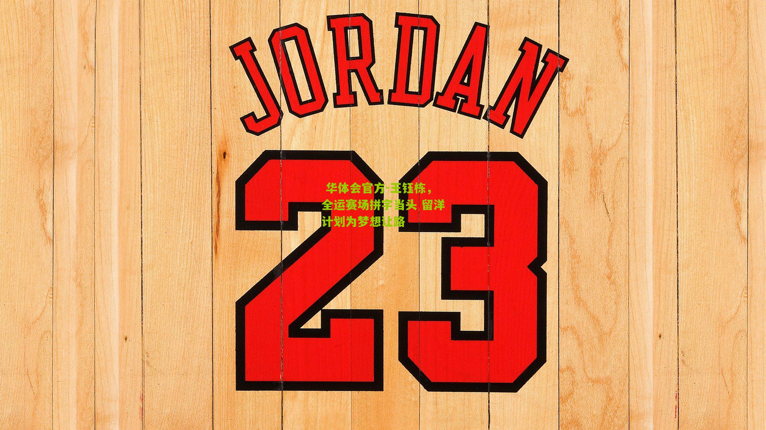 王钰栋,全运赛场拼字当头 留洋计划为梦想让路