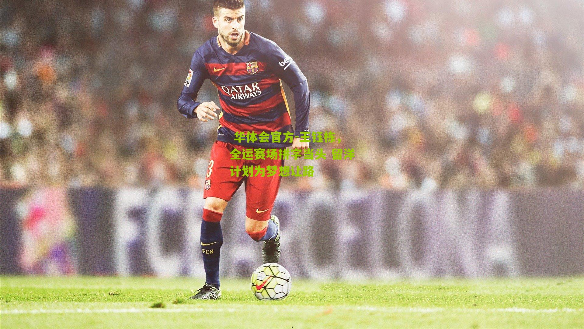 王钰栋,全运赛场拼字当头 留洋计划为梦想让路