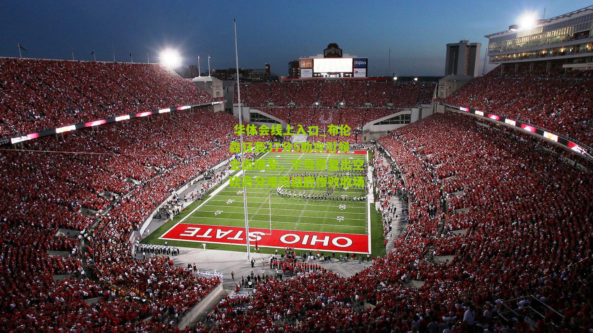 布伦森狂轰37分5助攻引领全面爆发，字母哥复出空砍高分难阻雄鹿惨败收场