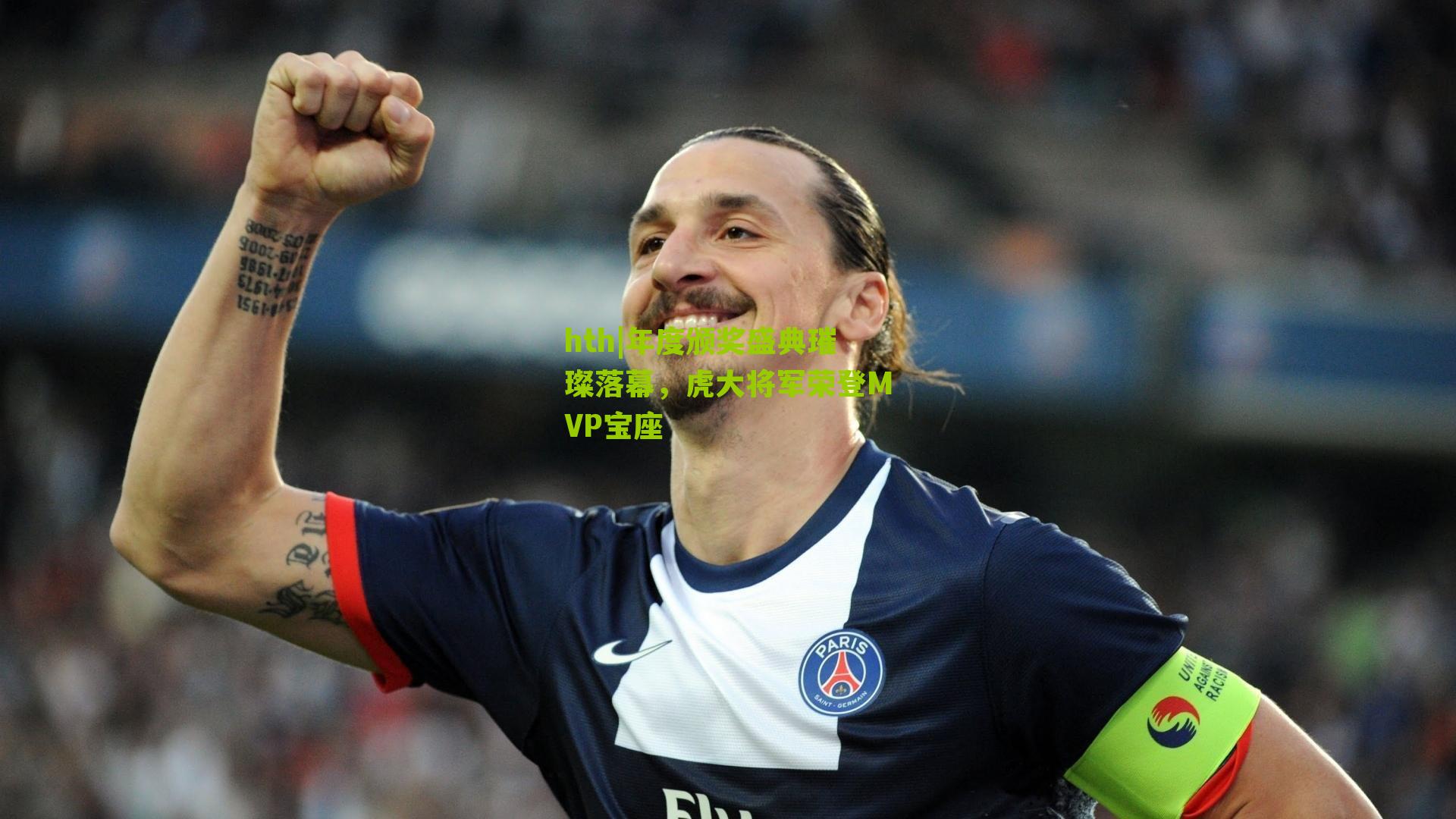 年度颁奖盛典璀璨落幕,虎大将军荣登MVP宝座