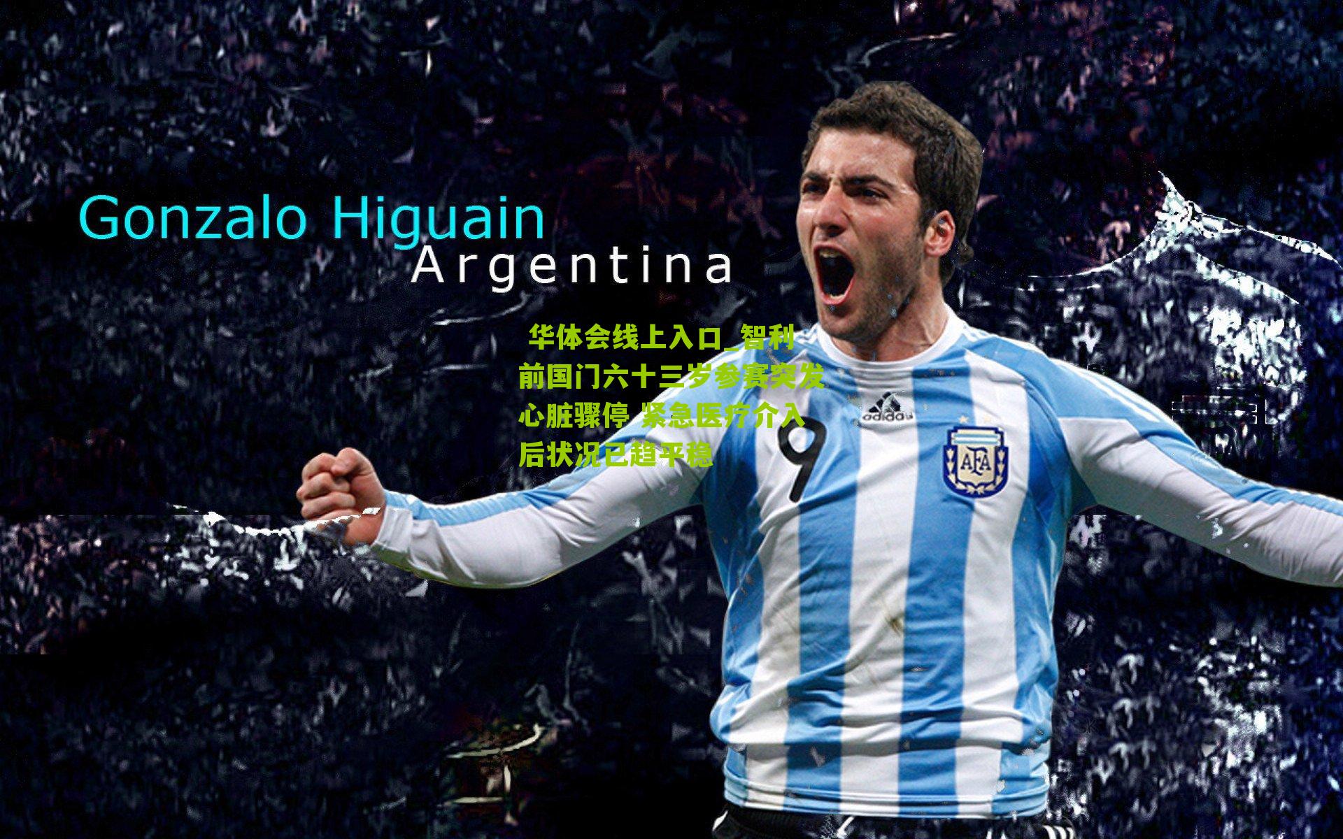  华体会线上入口_智利前国门六十三岁参赛突发心脏骤停 紧急医疗介入后状况已趋平稳