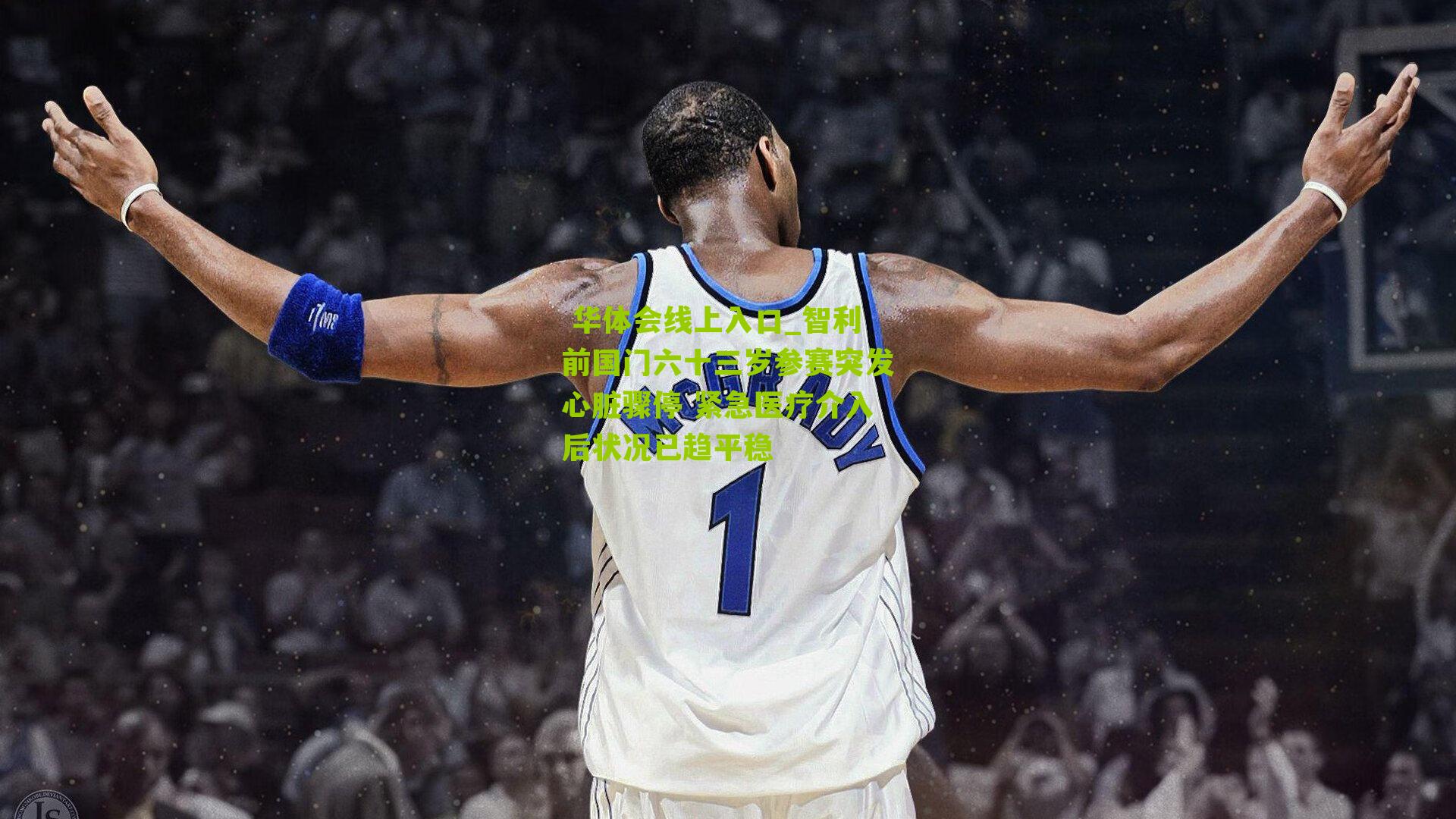 智利前国门六十三岁参赛突发心脏骤停 紧急医疗介入后状况已趋平稳