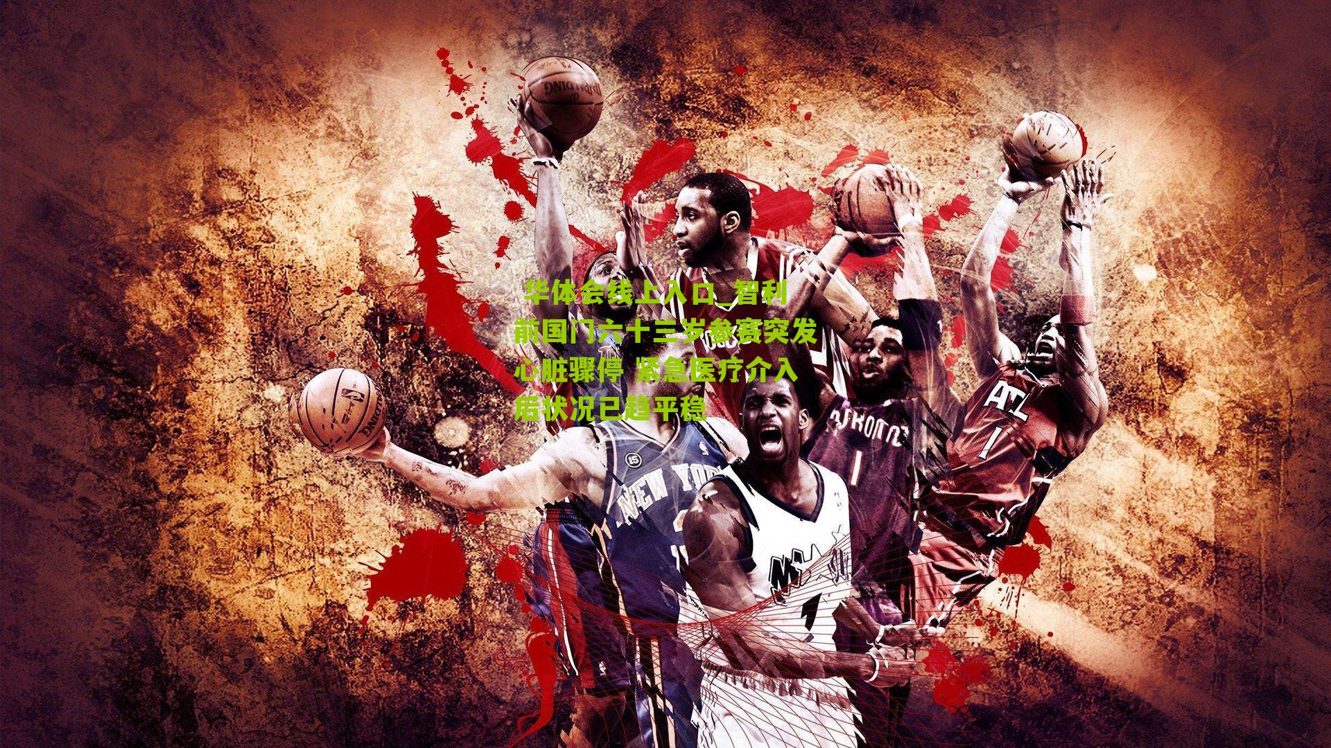 智利前国门六十三岁参赛突发心脏骤停 紧急医疗介入后状况已趋平稳