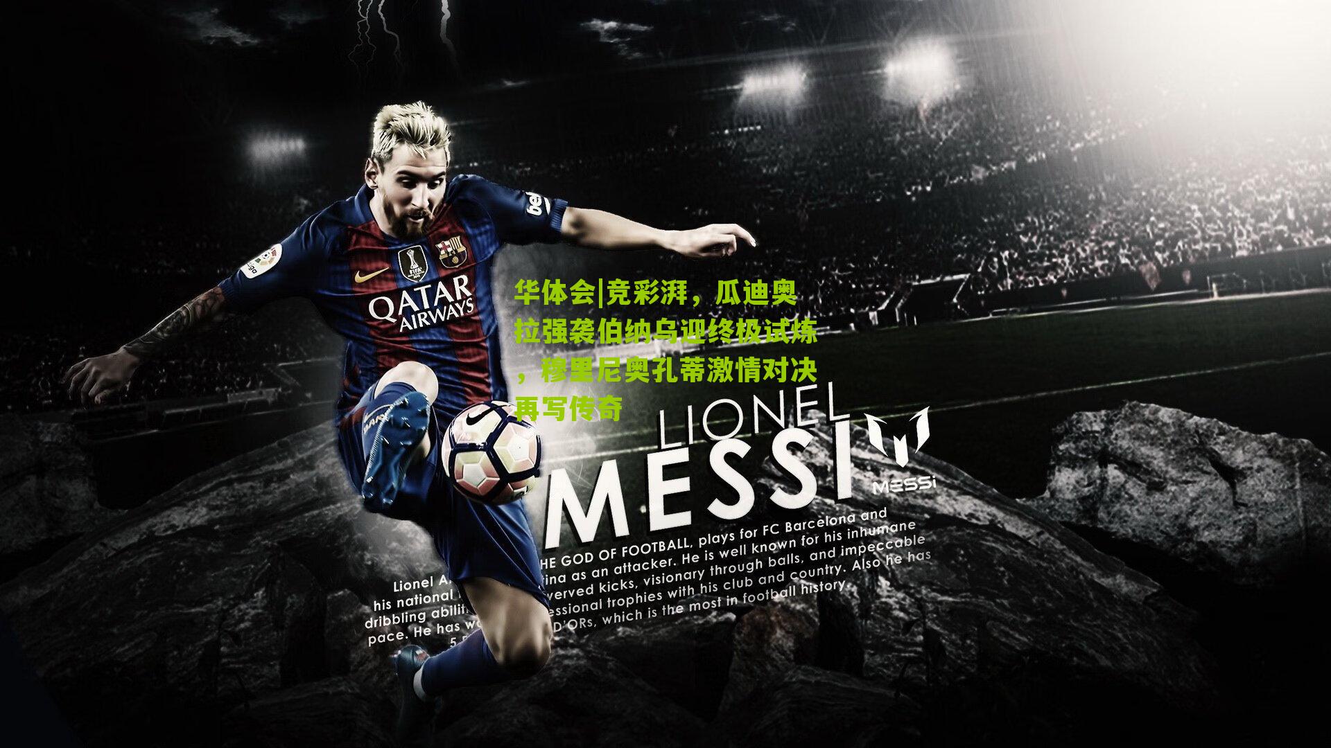 竞彩湃,瓜迪奥拉强袭伯纳乌迎终极试炼,穆里尼奥孔蒂激情对决再写传奇