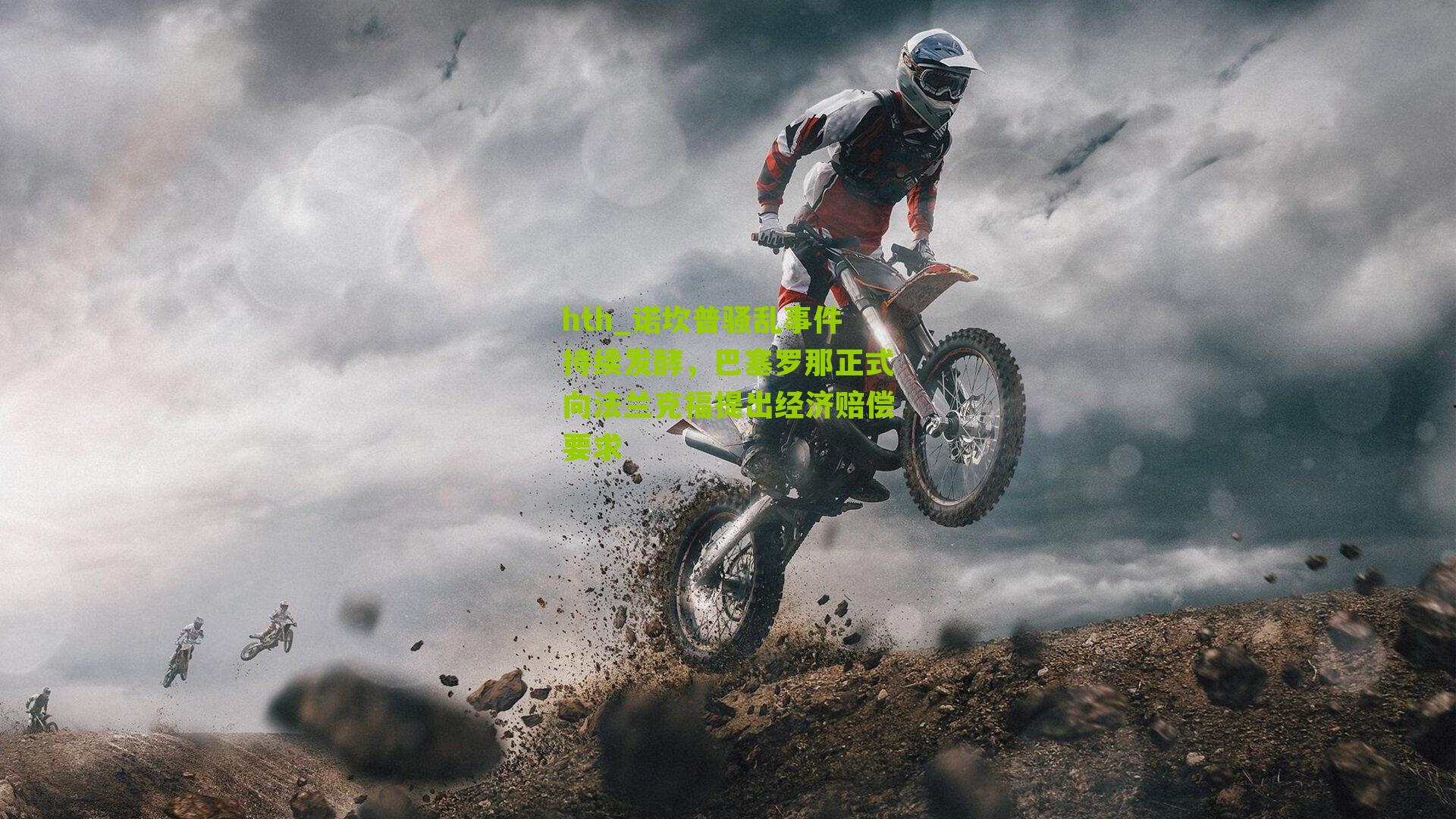 诺坎普骚乱事件持续发酵，巴塞罗那正式向法兰克福提出经济赔偿要求