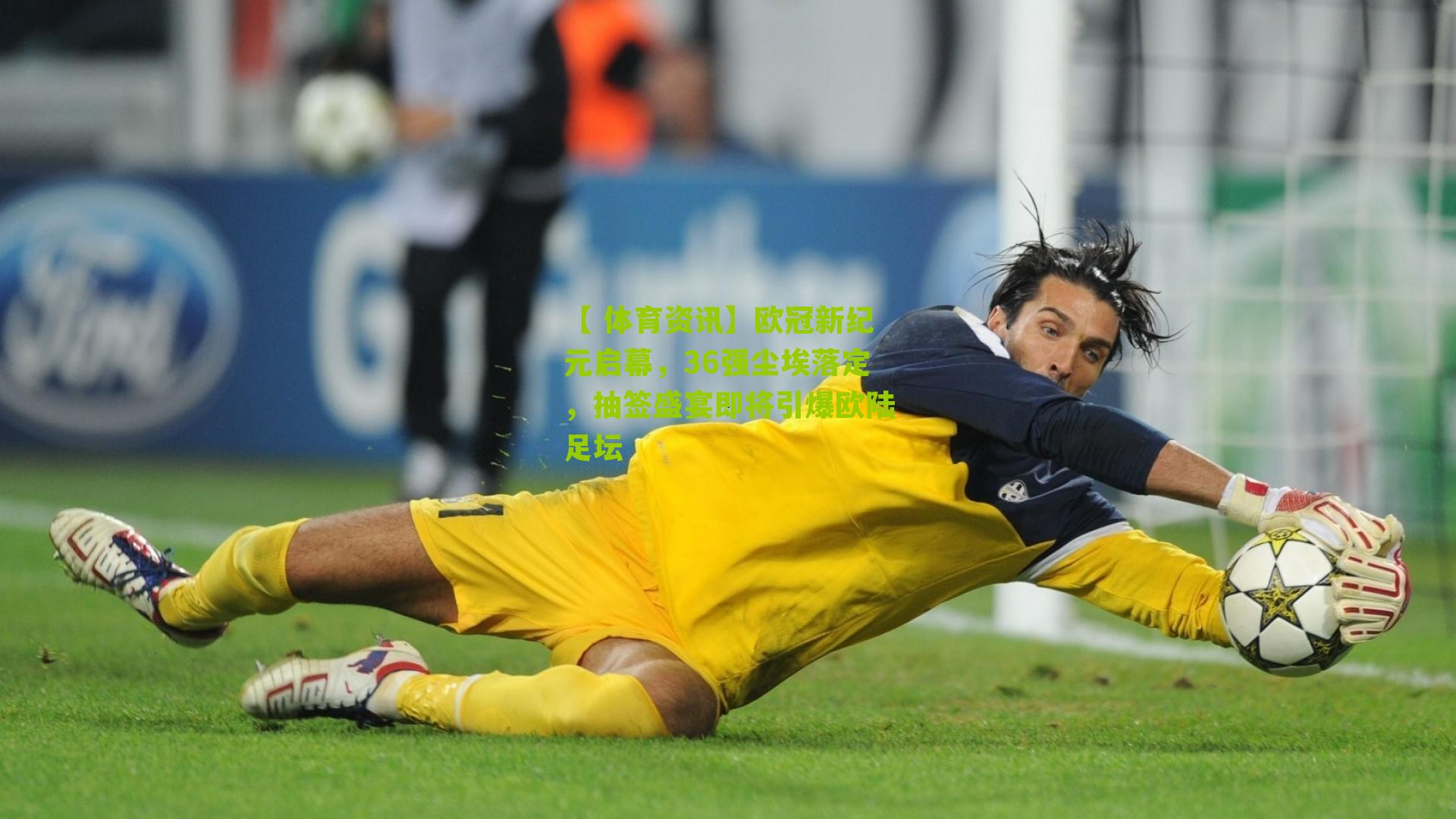 欧冠新纪元启幕，36强尘埃落定，抽签盛宴即将引爆欧陆足坛