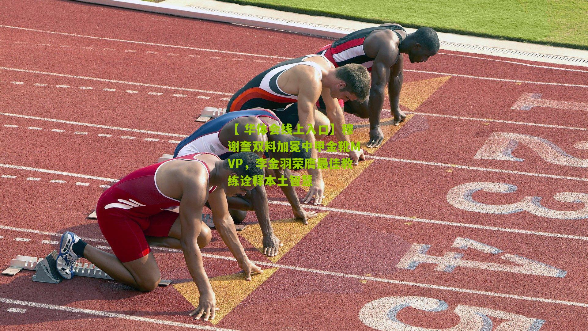 穆谢奎双料加冕中甲金靴MVP，李金羽荣膺最佳教练诠释本土智慧