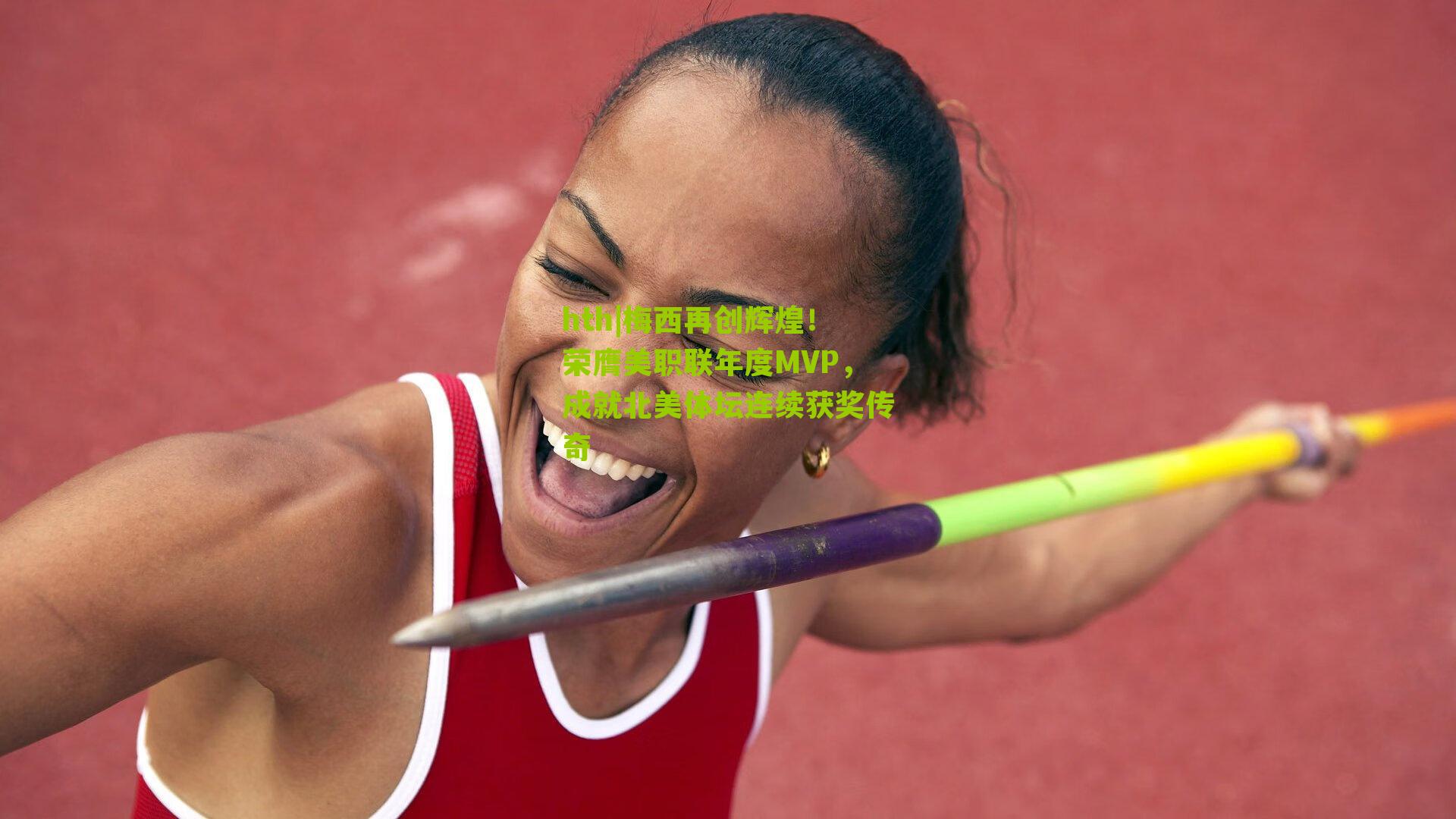 hth|梅西再创辉煌！荣膺美职联年度MVP，成就北美体坛连续获奖传奇