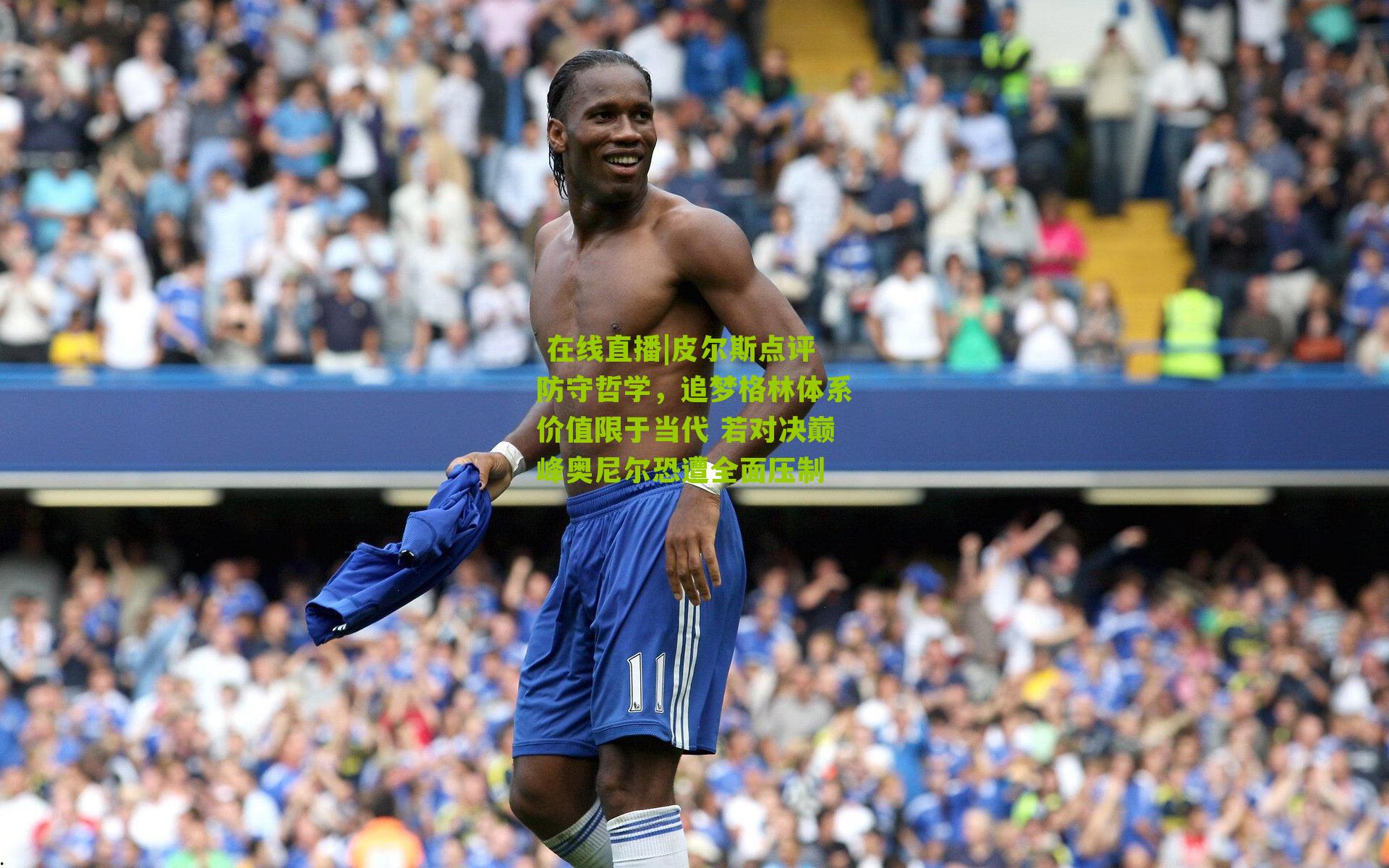 皮尔斯点评防守哲学，追梦格林体系价值限于当代 若对决巅峰奥尼尔恐遭全面压制