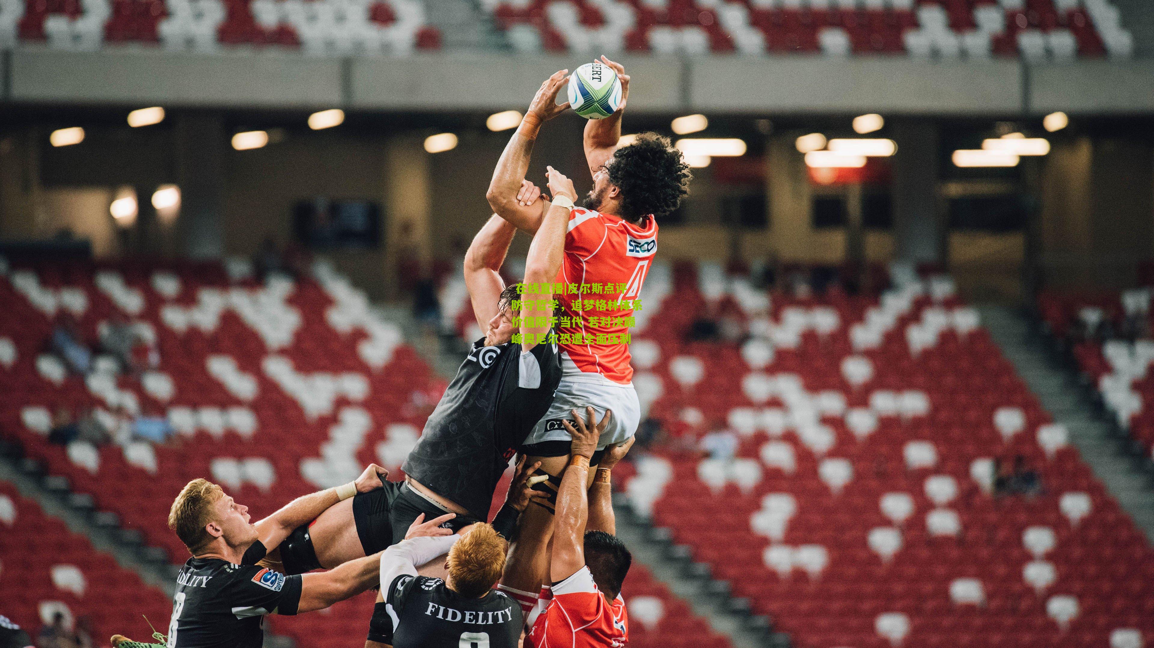 皮尔斯点评防守哲学，追梦格林体系价值限于当代 若对决巅峰奥尼尔恐遭全面压制