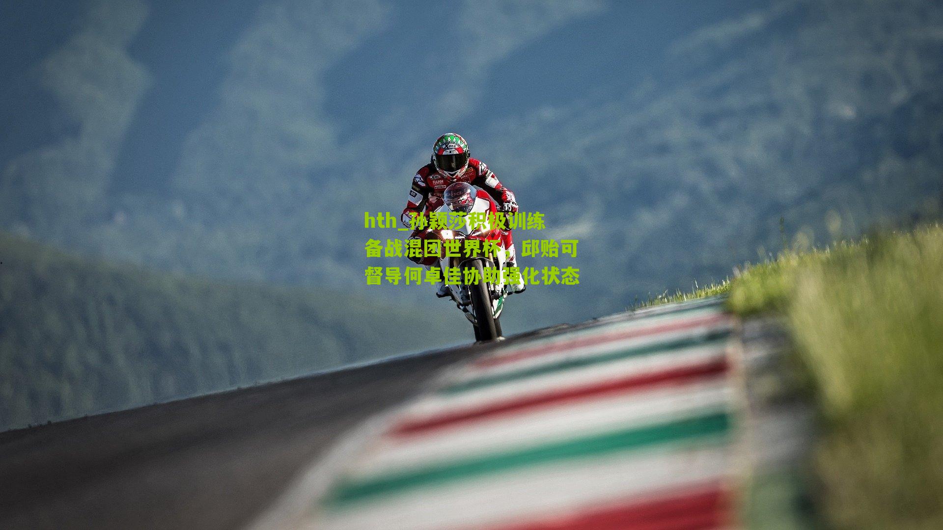 hth_孙颖莎积极训练备战混团世界杯，邱贻可督导何卓佳协助强化状态