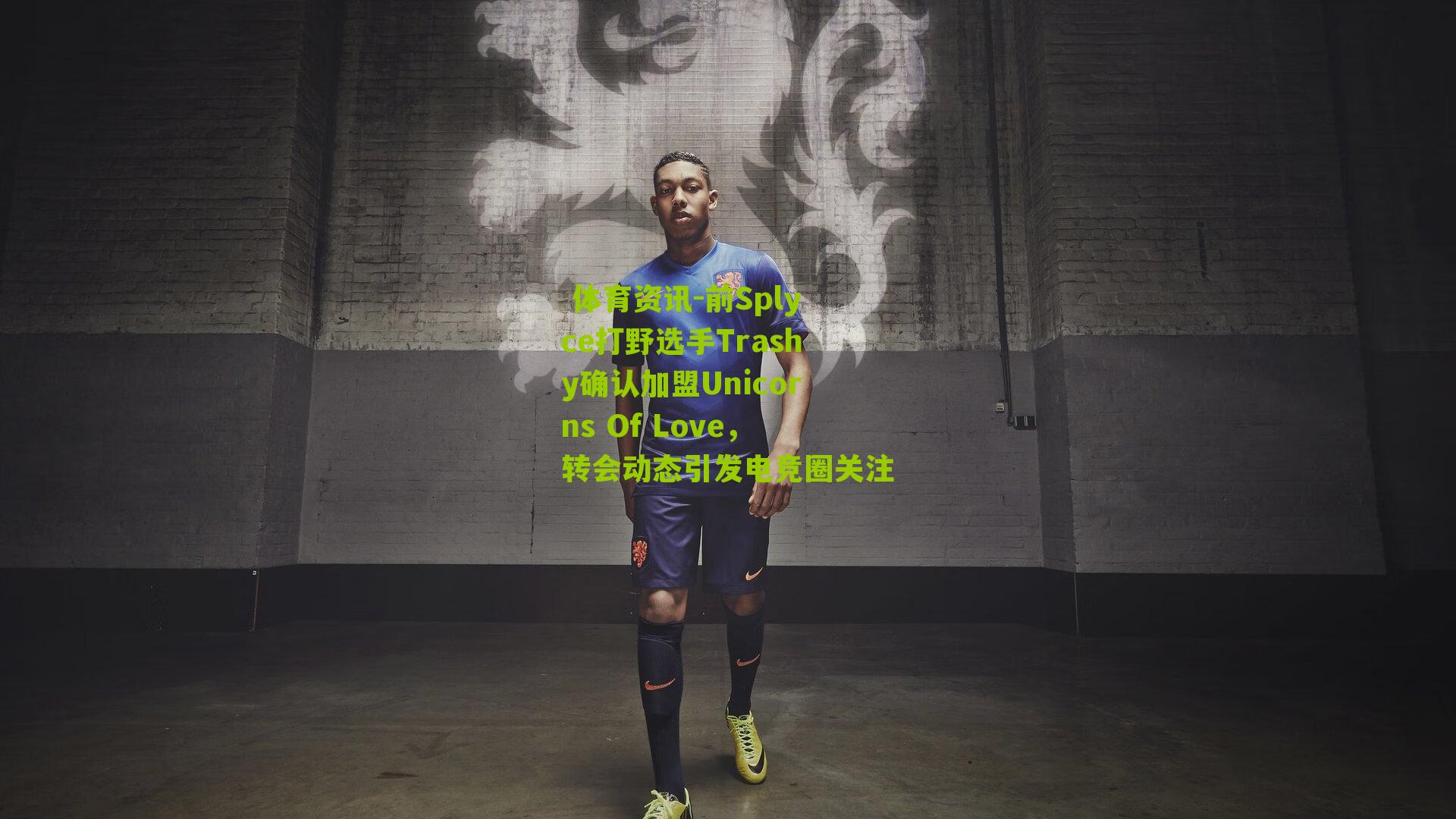 前Splyce打野选手Trashy确认加盟Unicorns Of Love，转会动态引发电竞圈关注