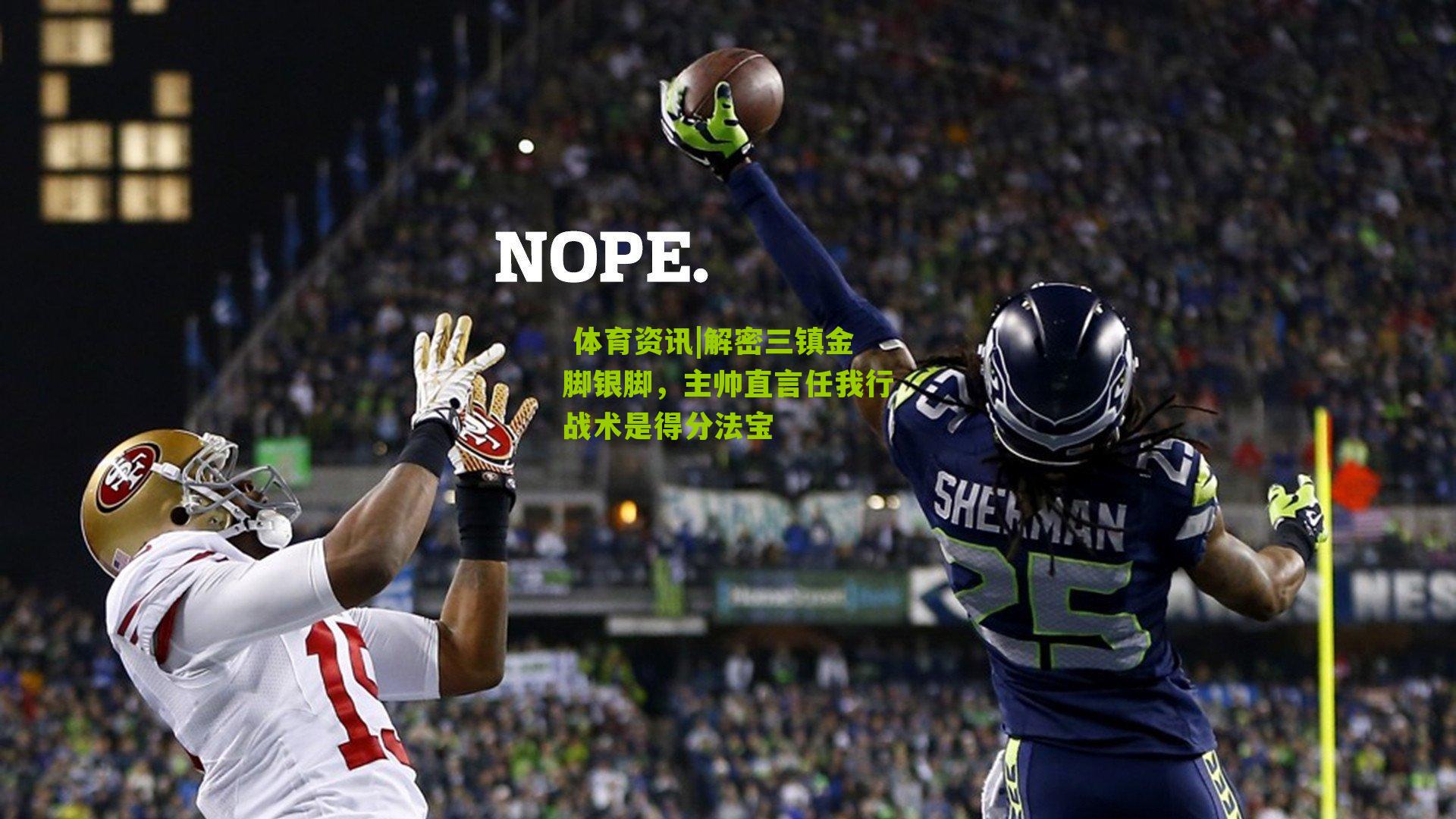 解密三镇金脚银脚，主帅直言任我行战术是得分法宝