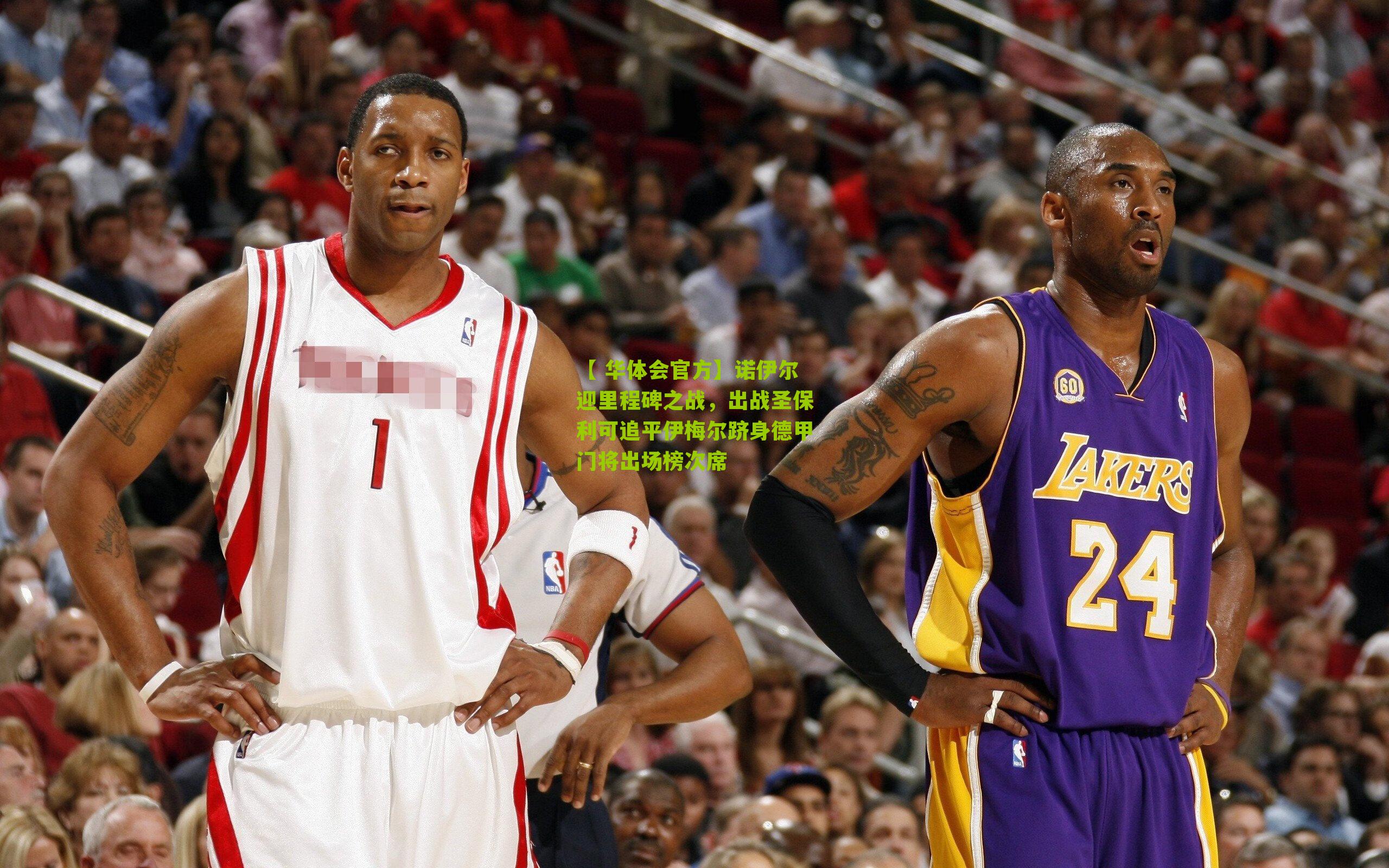 【 华体会官方】诺伊尔迎里程碑之战，出战圣保利可追平伊梅尔跻身德甲门将出场榜次席