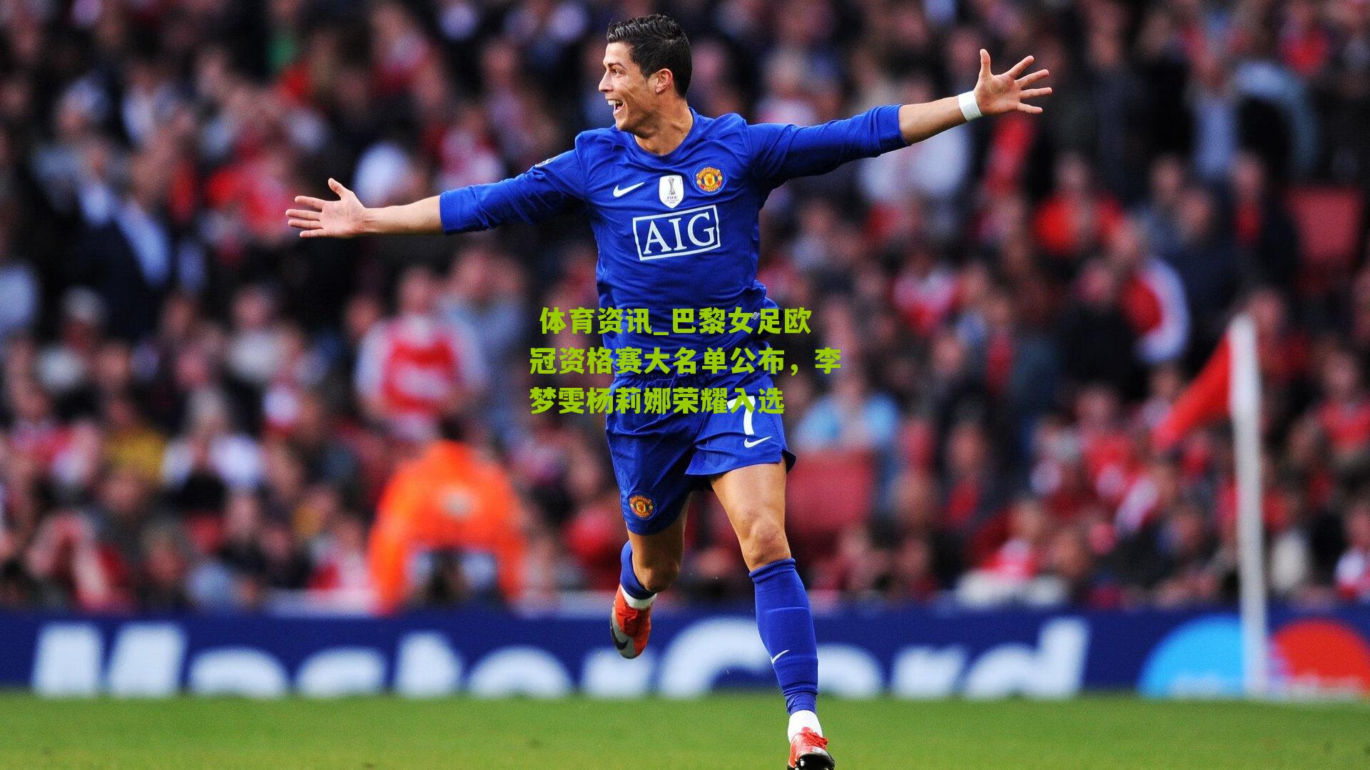  体育资讯_巴黎女足欧冠资格赛大名单公布，李梦雯杨莉娜荣耀入选