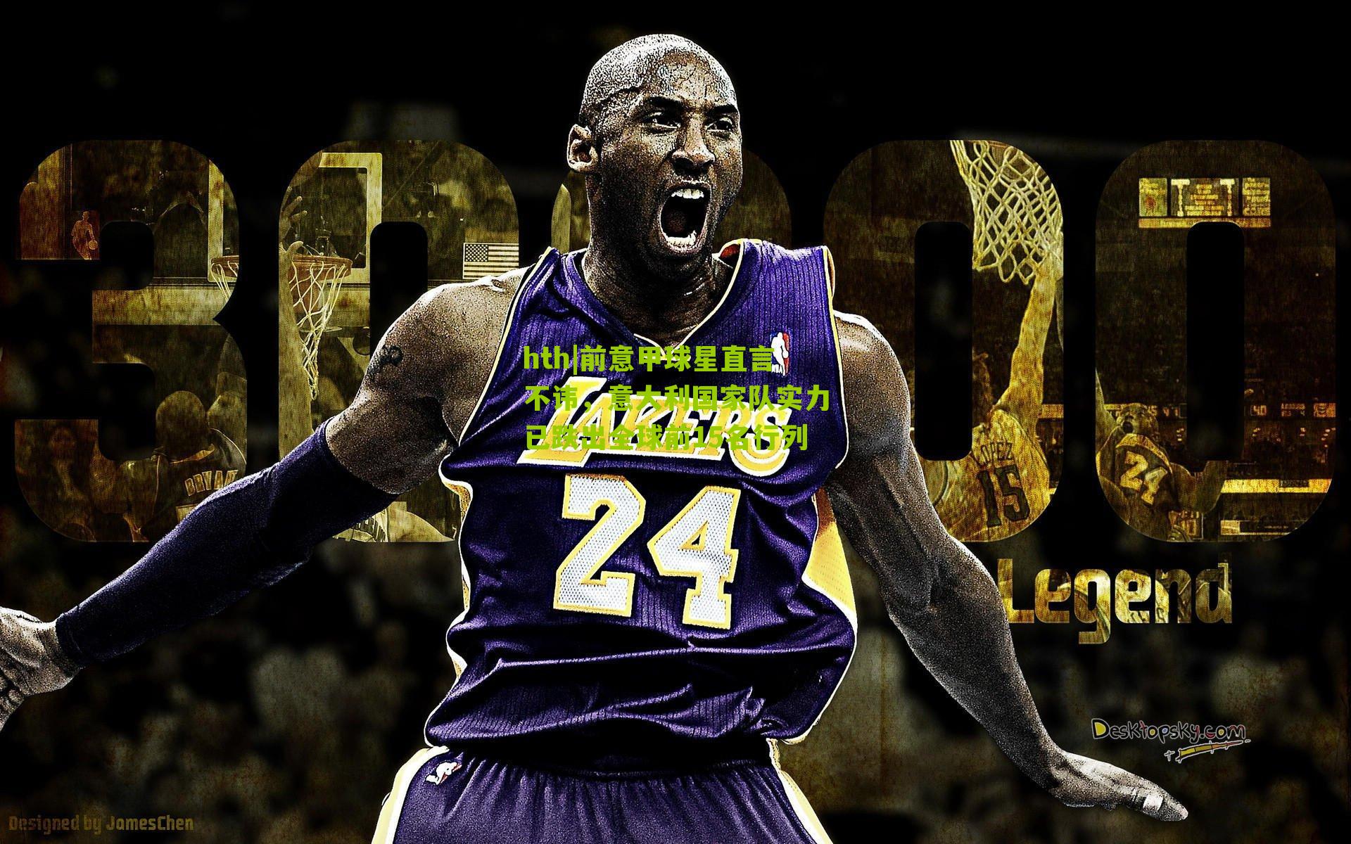 hth|前意甲球星直言不讳，意大利国家队实力已跌出全球前15名行列