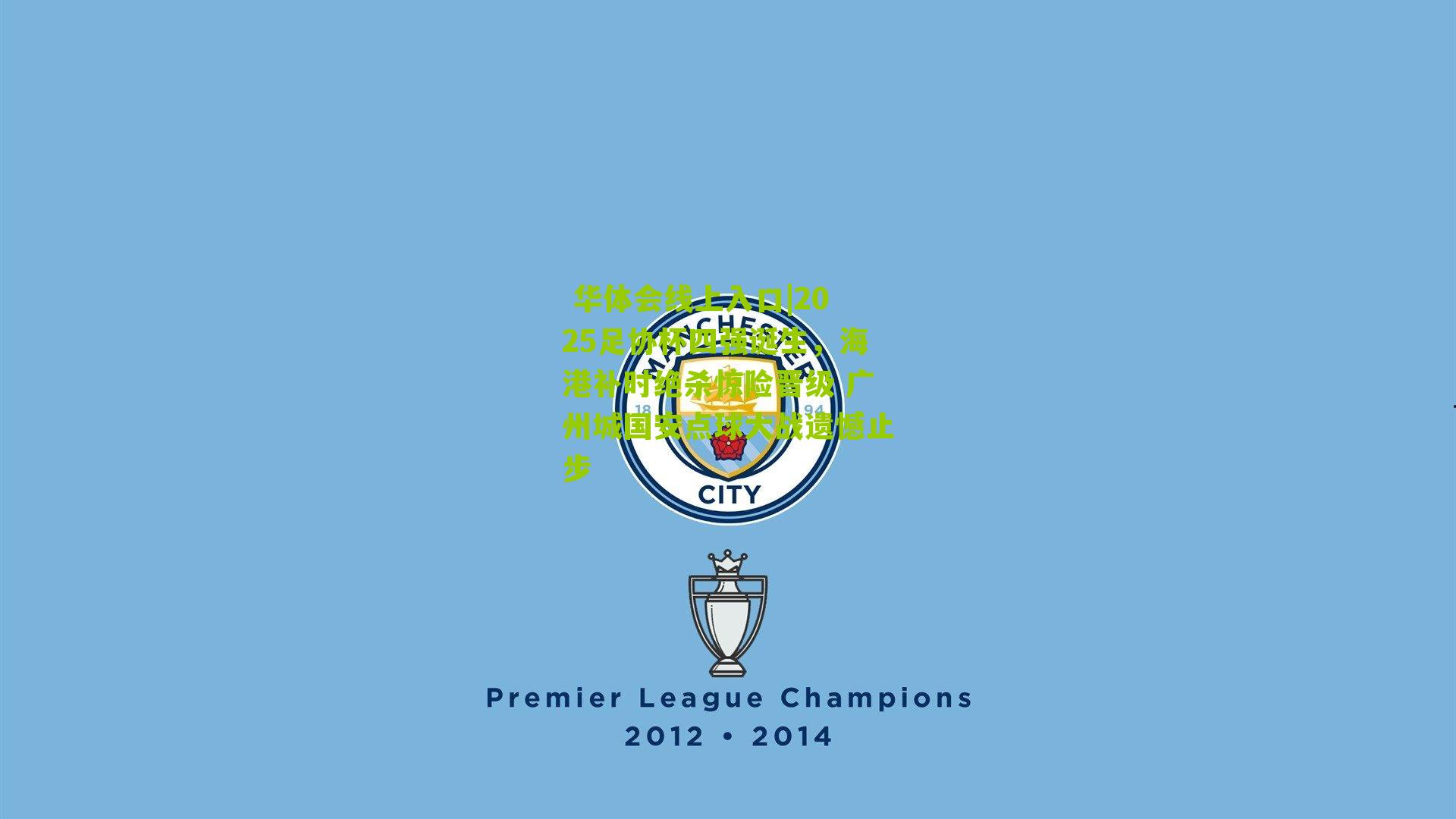 2025足协杯四强诞生，海港补时绝杀惊险晋级 广州城国安点球大战遗憾止步