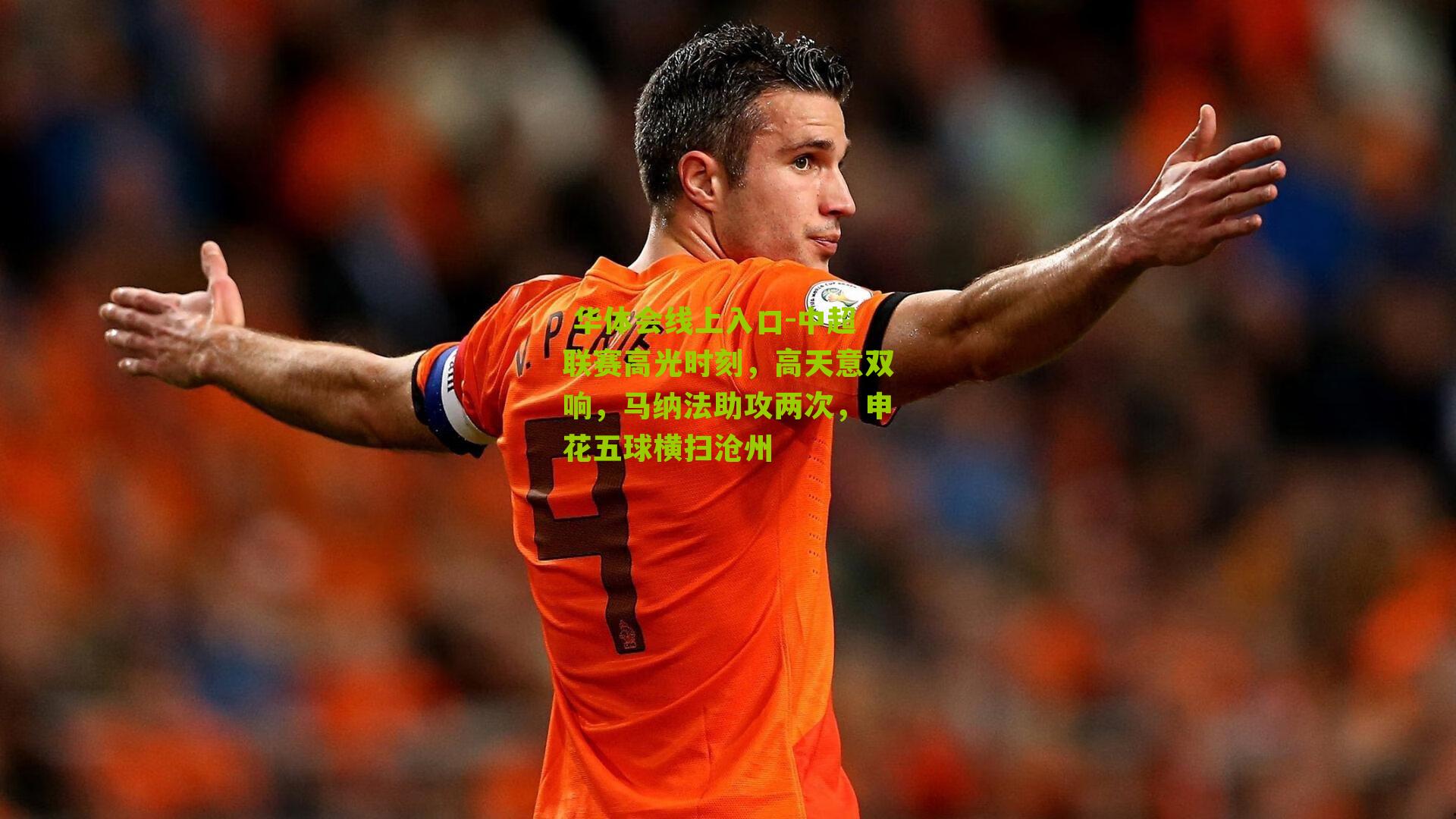 中超联赛高光时刻，高天意双响，马纳法助攻两次，申花五球横扫沧州