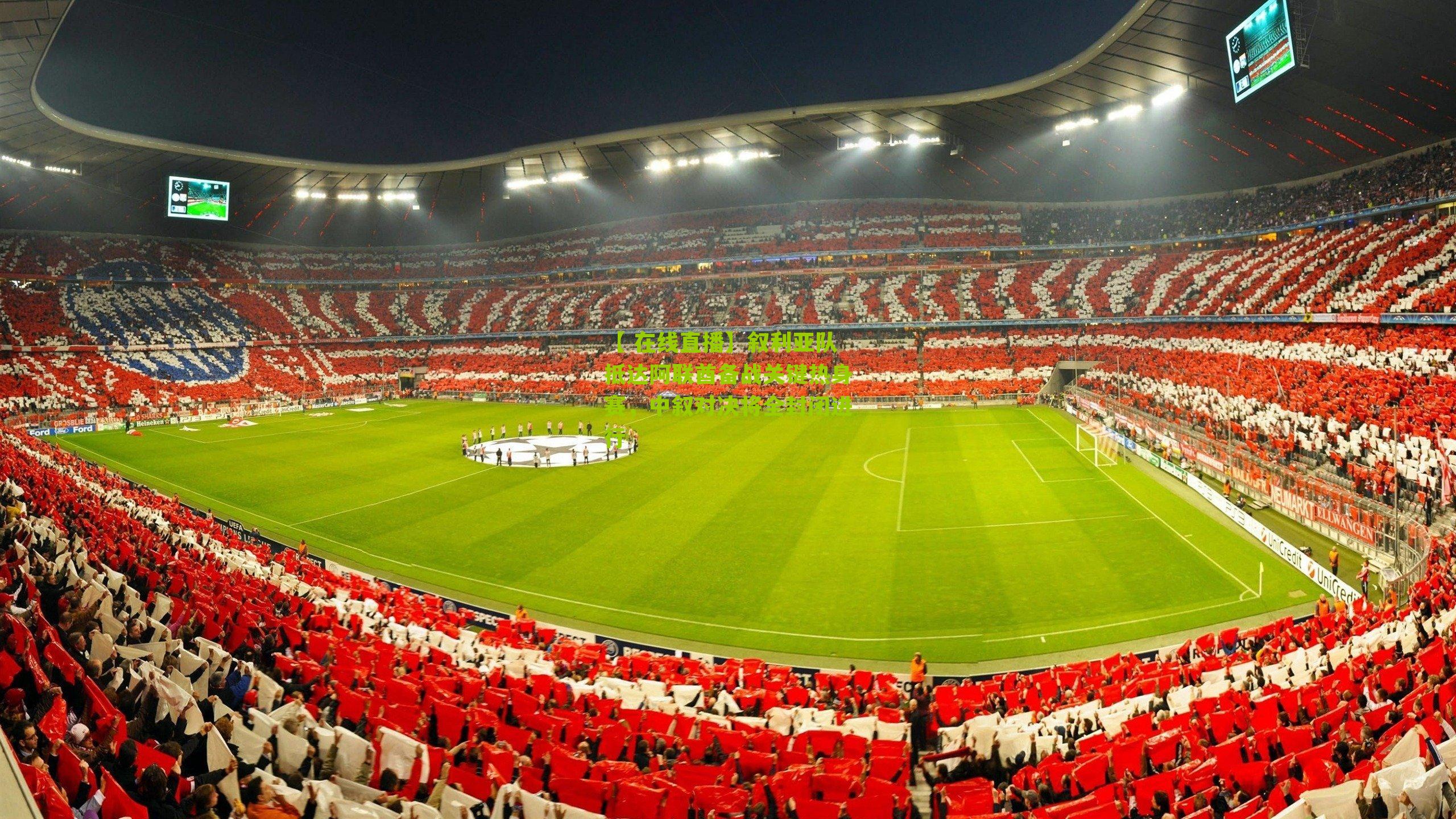 【 在线直播】叙利亚队抵达阿联酋备战关键热身赛，中叙对决将全封闭进行