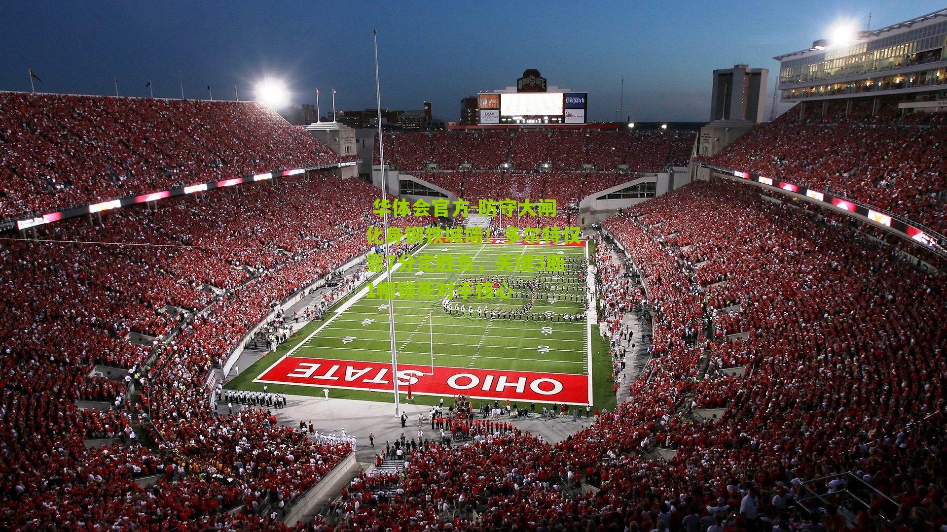 防守大闸化身钢铁城墙！多尔特仅靠7分定胜负，关键3断1帽锁死对手核心