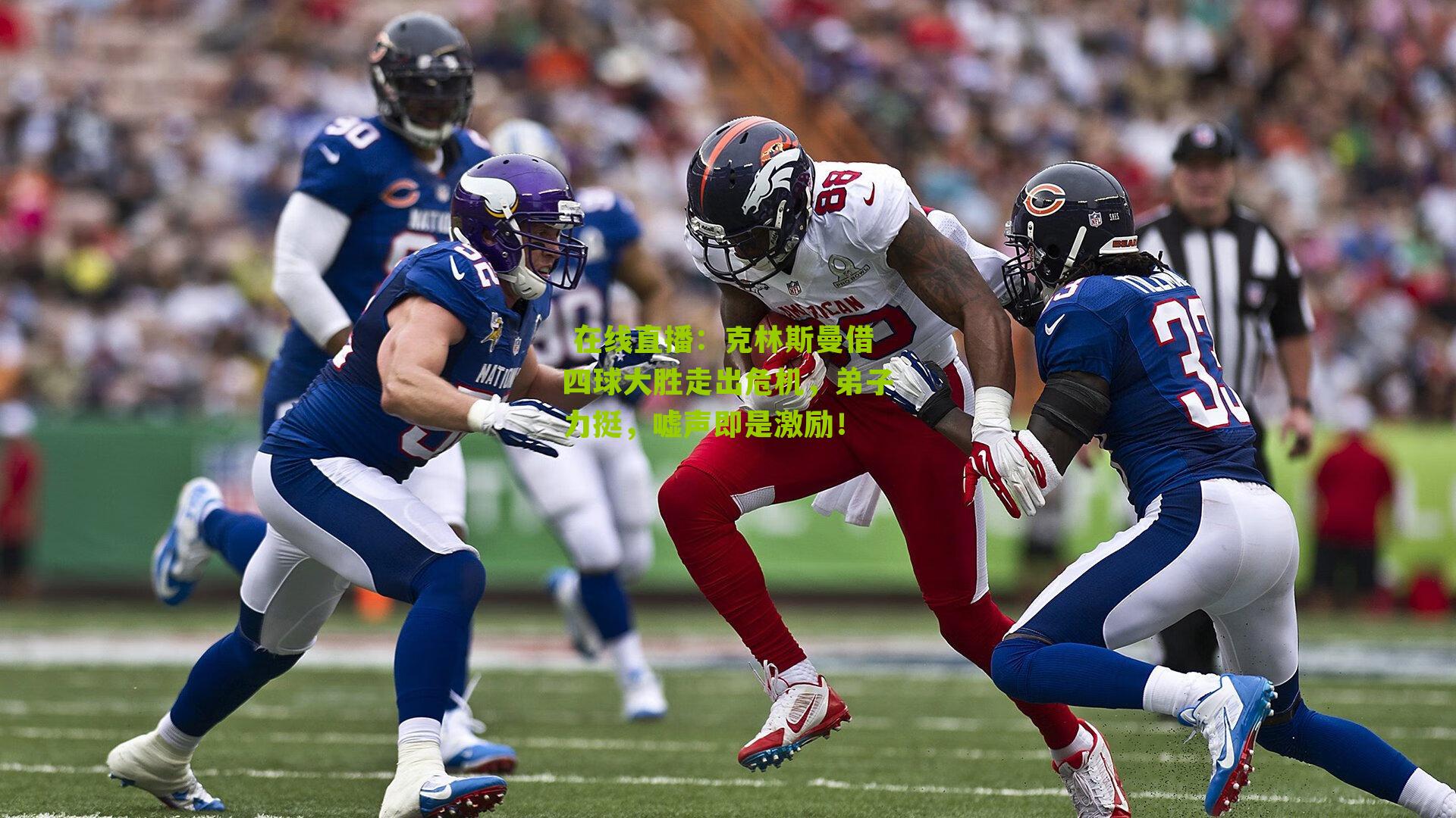 克林斯曼借四球大胜走出危机，弟子力挺，嘘声即是激励！