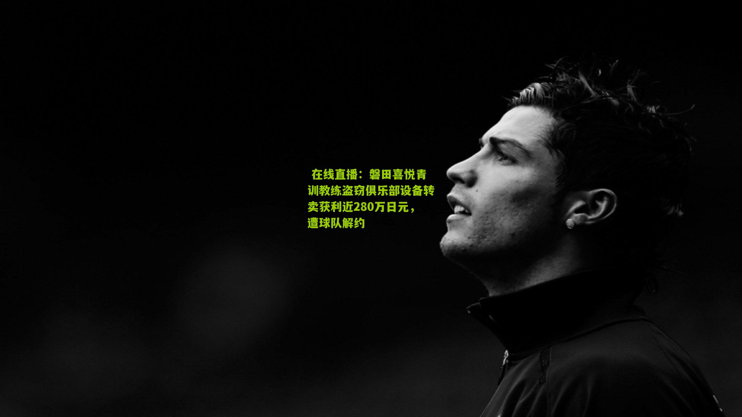 磐田喜悦青训教练盗窃俱乐部设备转卖获利近280万日元，遭球队解约