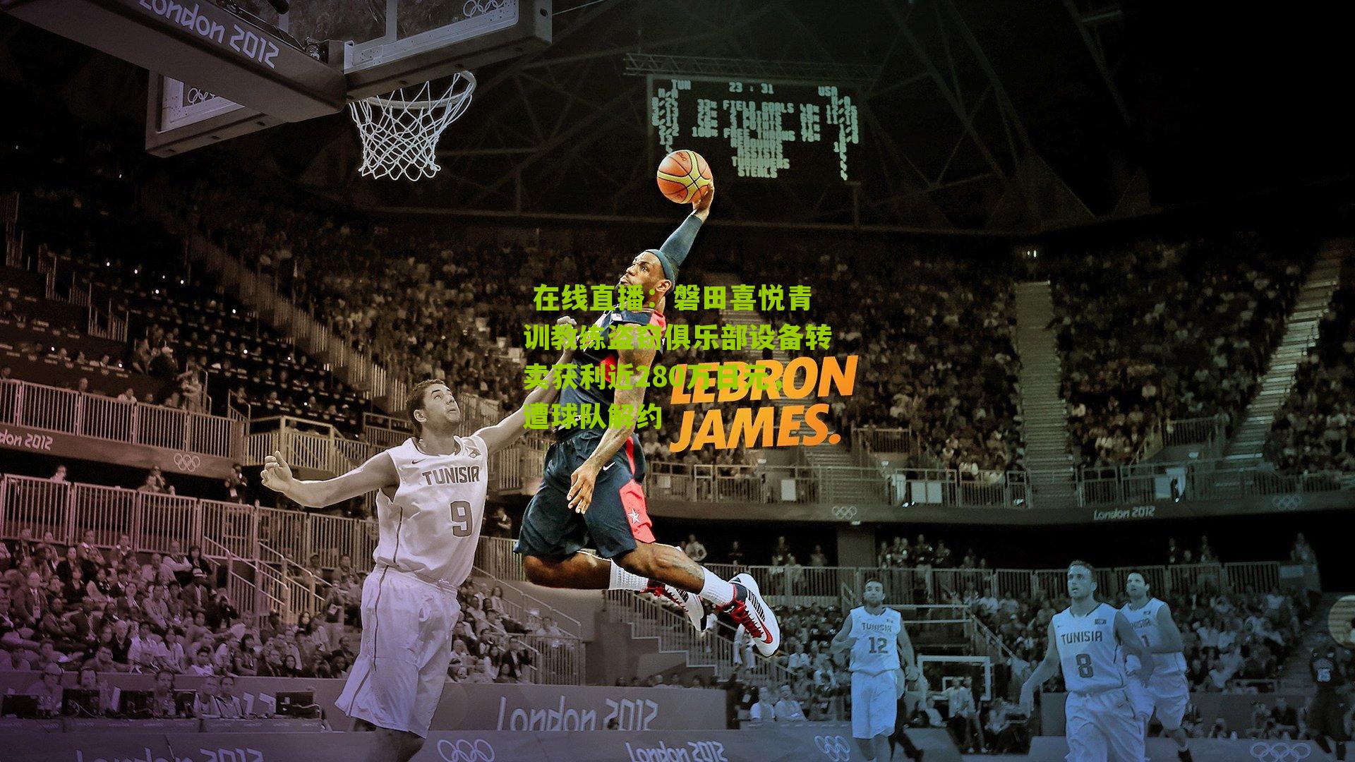 磐田喜悦青训教练盗窃俱乐部设备转卖获利近280万日元，遭球队解约