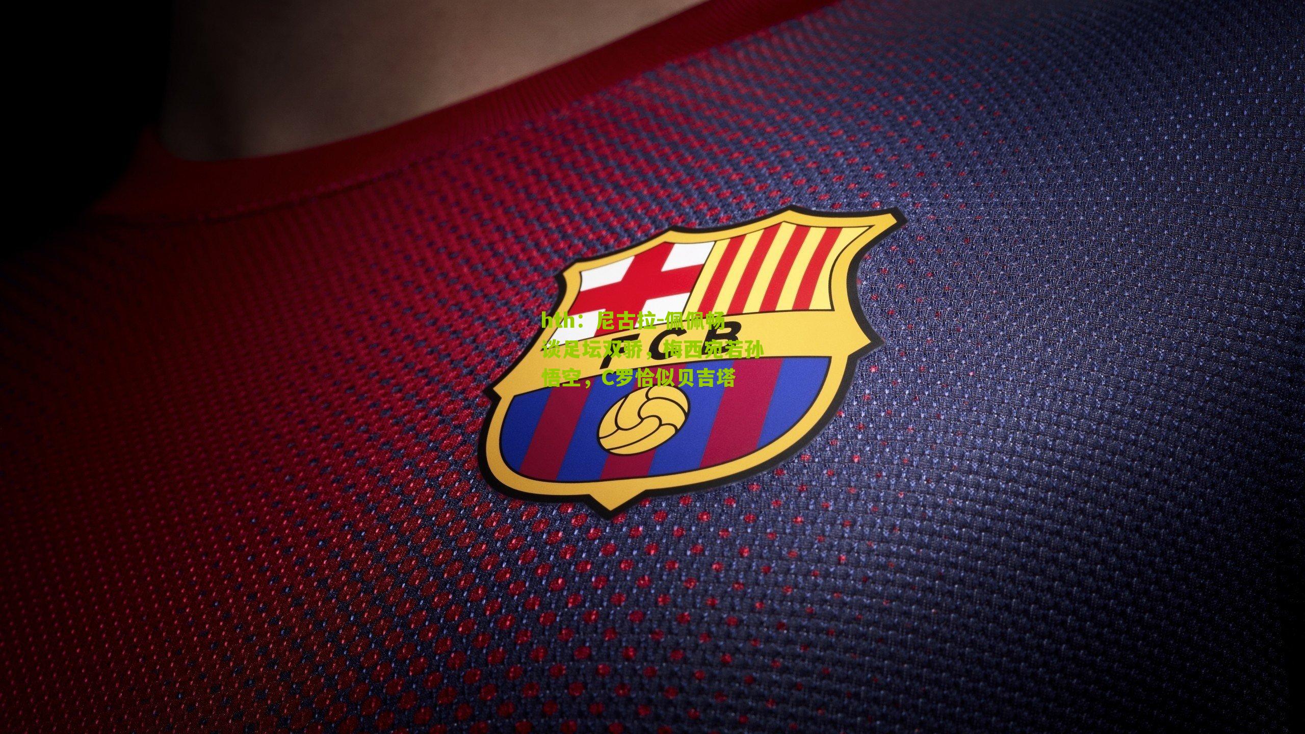 尼古拉-佩佩畅谈足坛双骄，梅西宛若孙悟空，C罗恰似贝吉塔