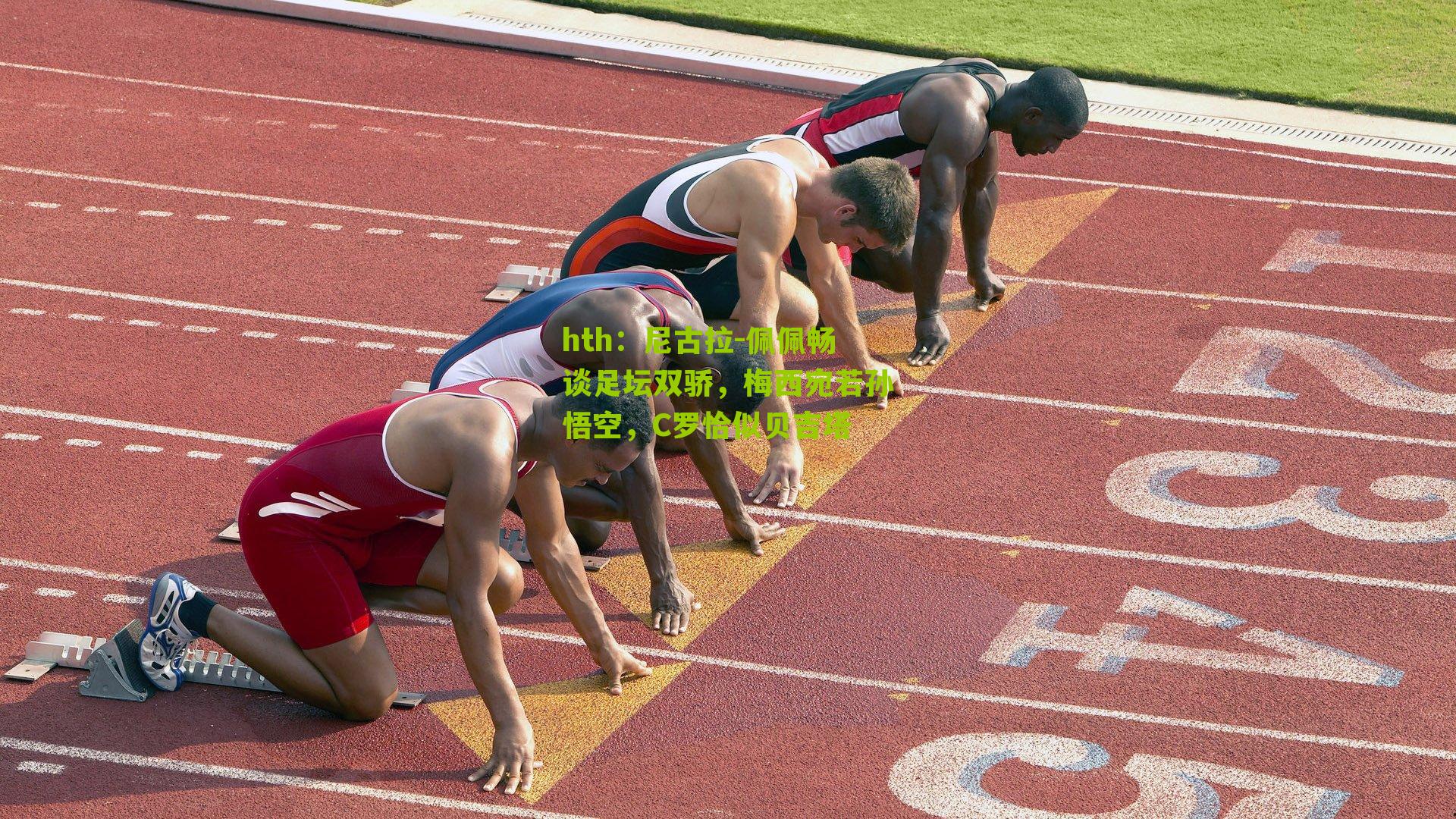 尼古拉-佩佩畅谈足坛双骄，梅西宛若孙悟空，C罗恰似贝吉塔