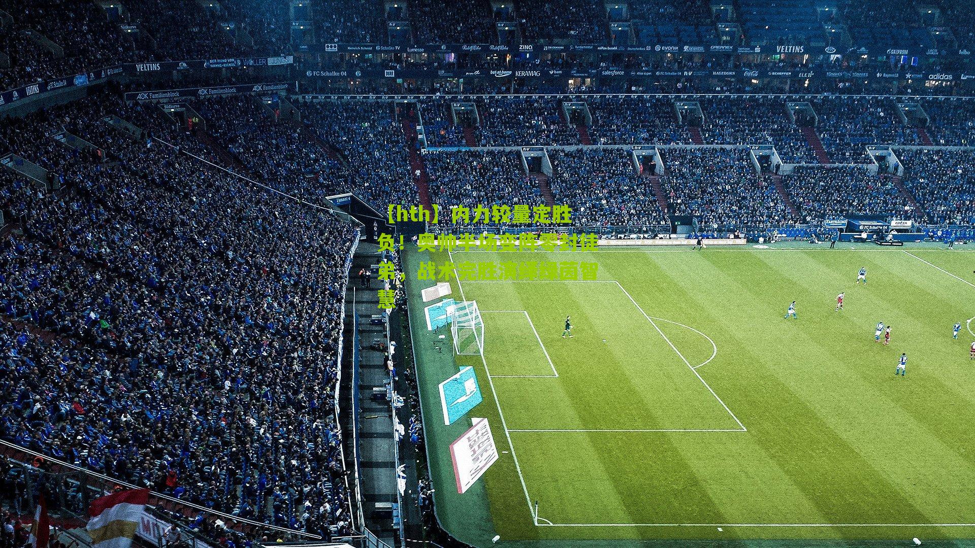 内力较量定胜负!奥帅半场变阵零封徒弟,战术完胜演绎绿茵智慧