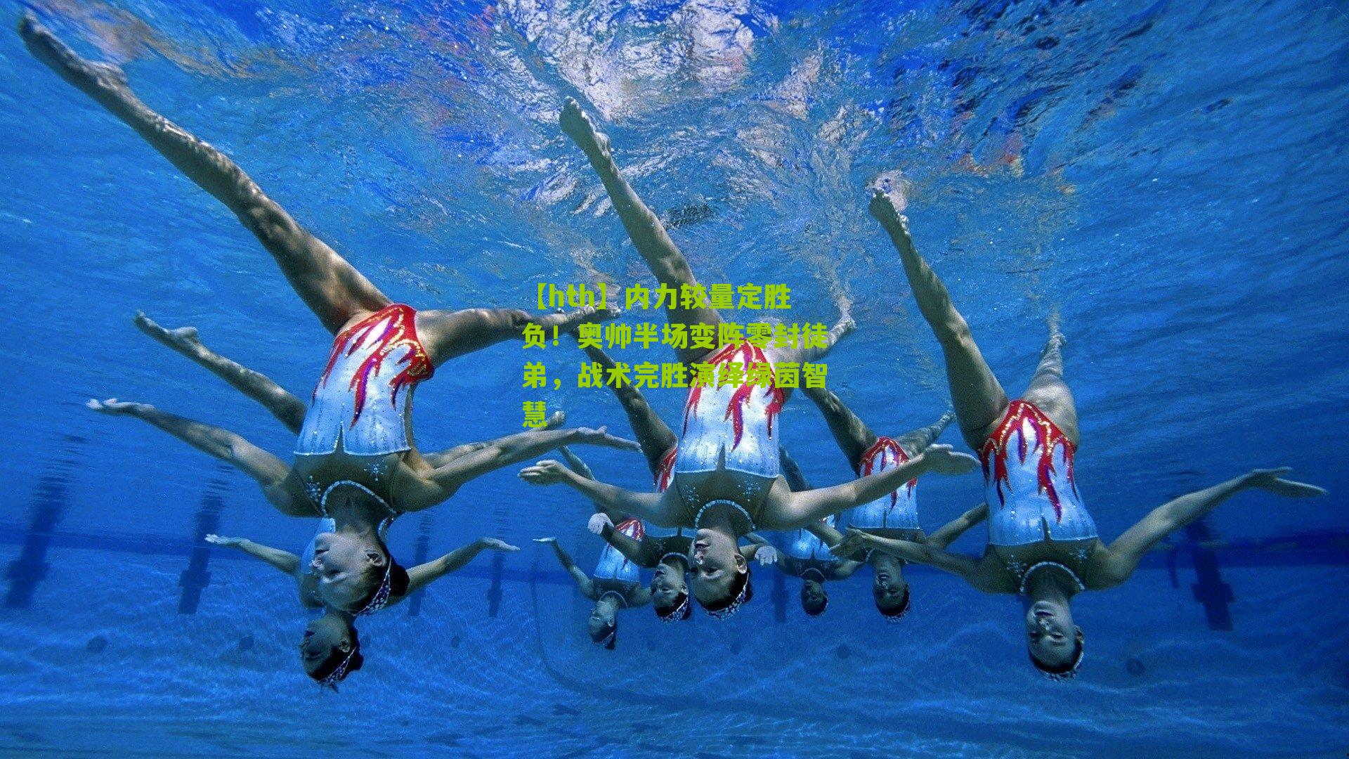 内力较量定胜负!奥帅半场变阵零封徒弟,战术完胜演绎绿茵智慧