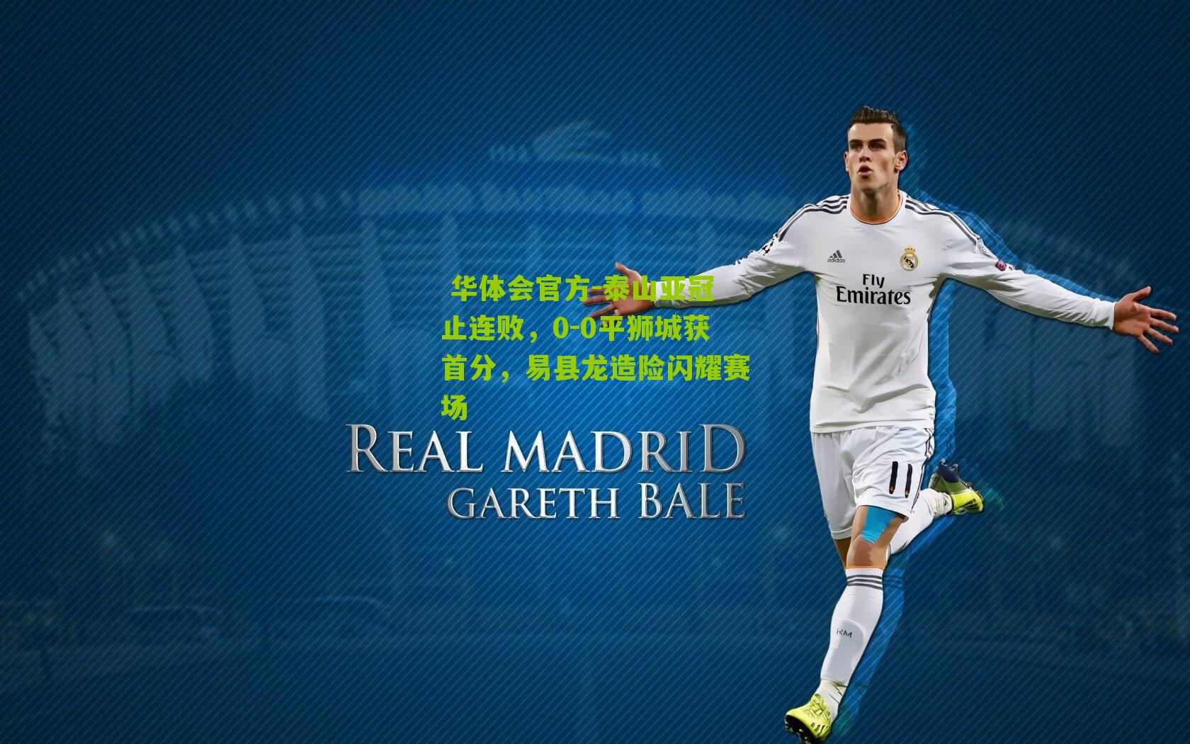 泰山亚冠止连败，0-0平狮城获首分，易县龙造险闪耀赛场