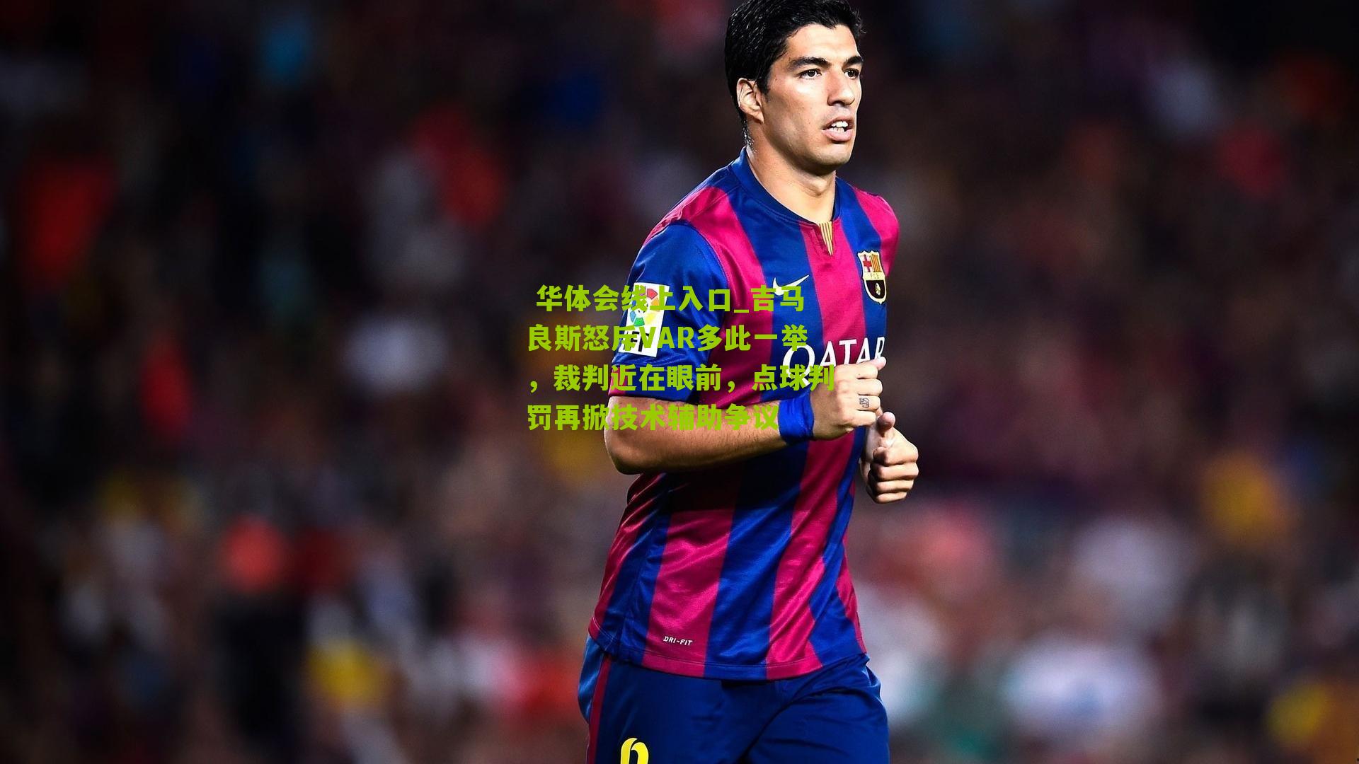 吉马良斯怒斥VAR多此一举，裁判近在眼前，点球判罚再掀技术辅助争议