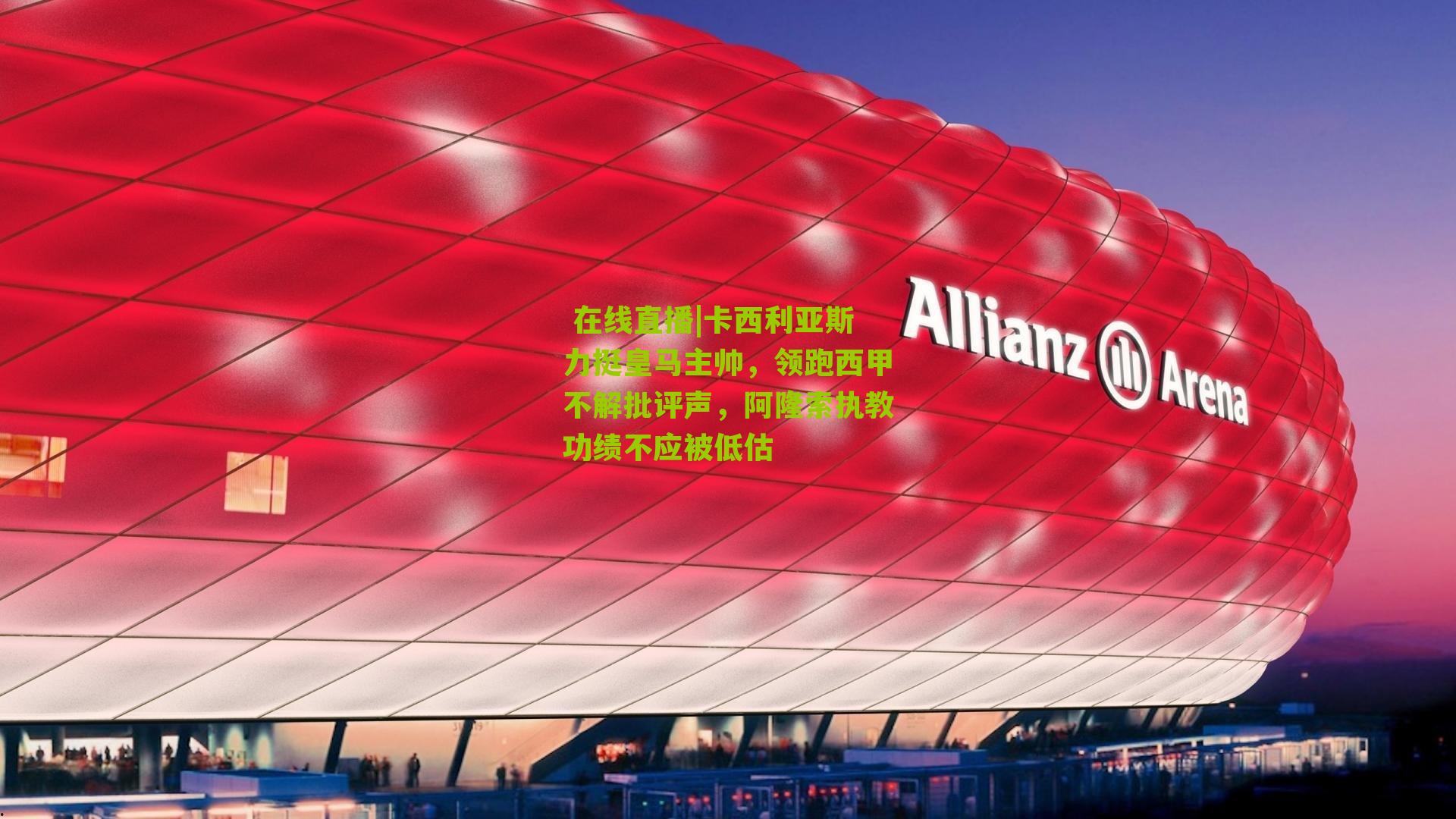 卡西利亚斯力挺皇马主帅，领跑西甲不解批评声，阿隆索执教功绩不应被低估