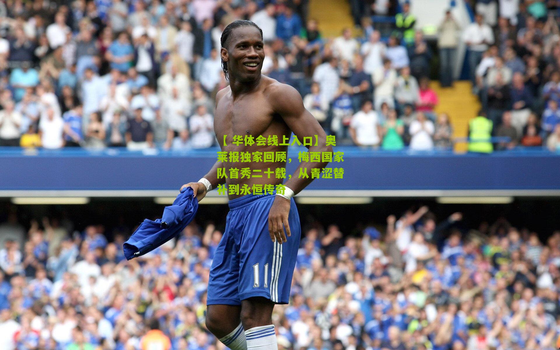 奥莱报独家回顾，梅西国家队首秀二十载，从青涩替补到永恒传奇