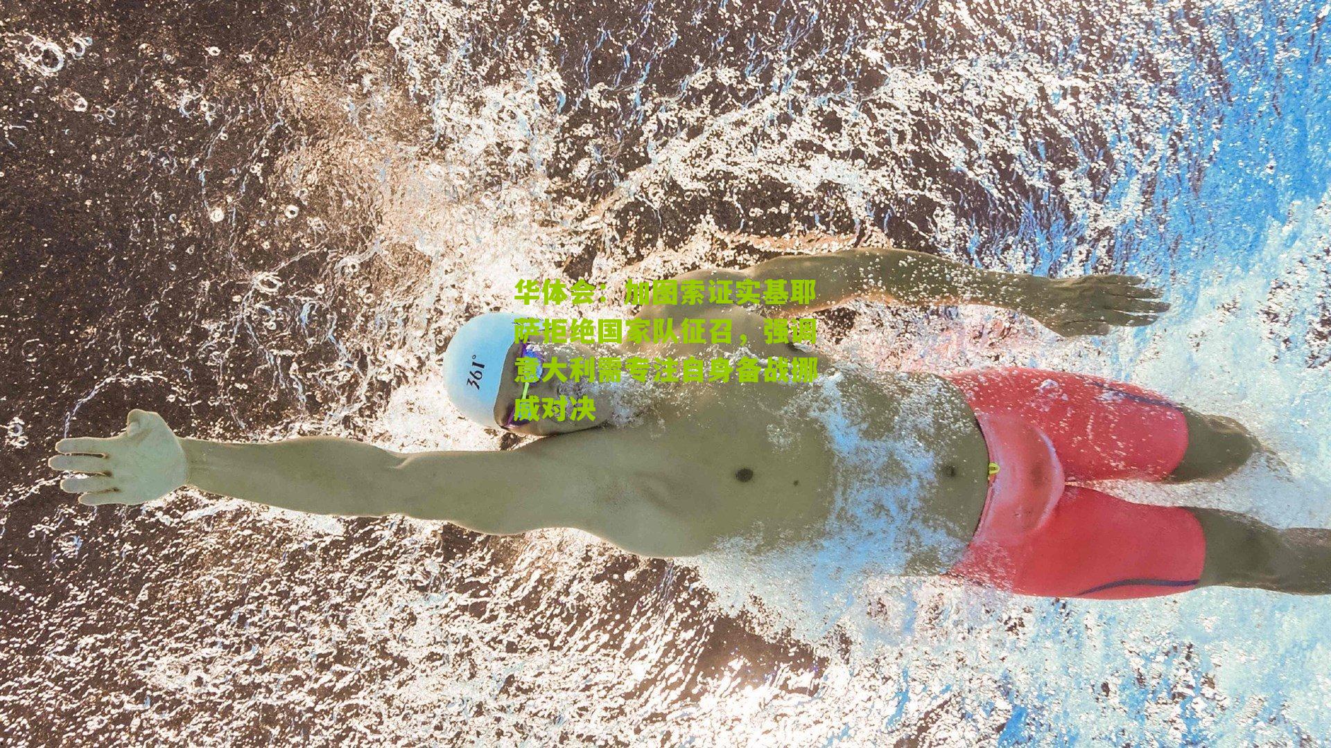 加图索证实基耶萨拒绝国家队征召，强调意大利需专注自身备战挪威对决