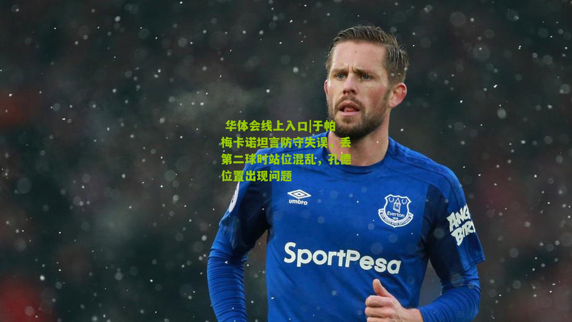 于帕梅卡诺坦言防守失误，丢第二球时站位混乱，孔德位置出现问题