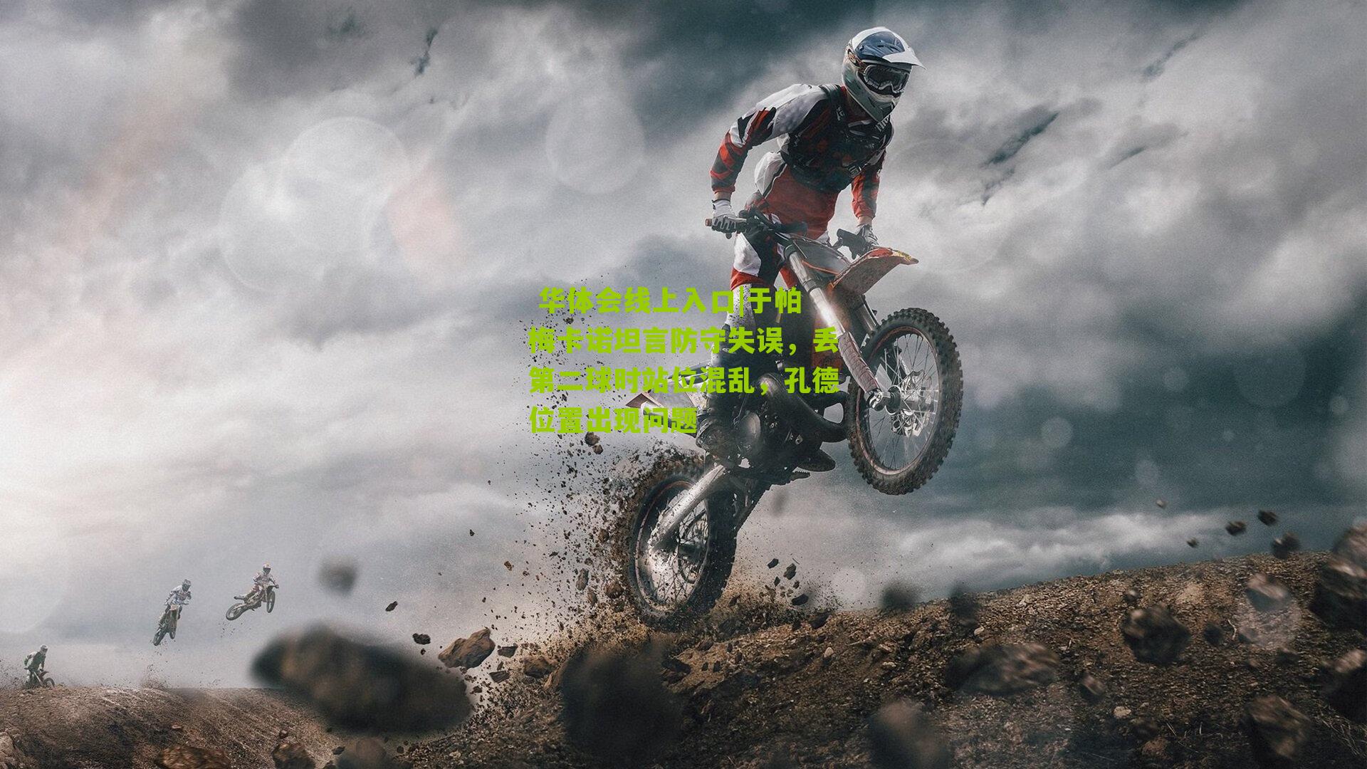 于帕梅卡诺坦言防守失误，丢第二球时站位混乱，孔德位置出现问题