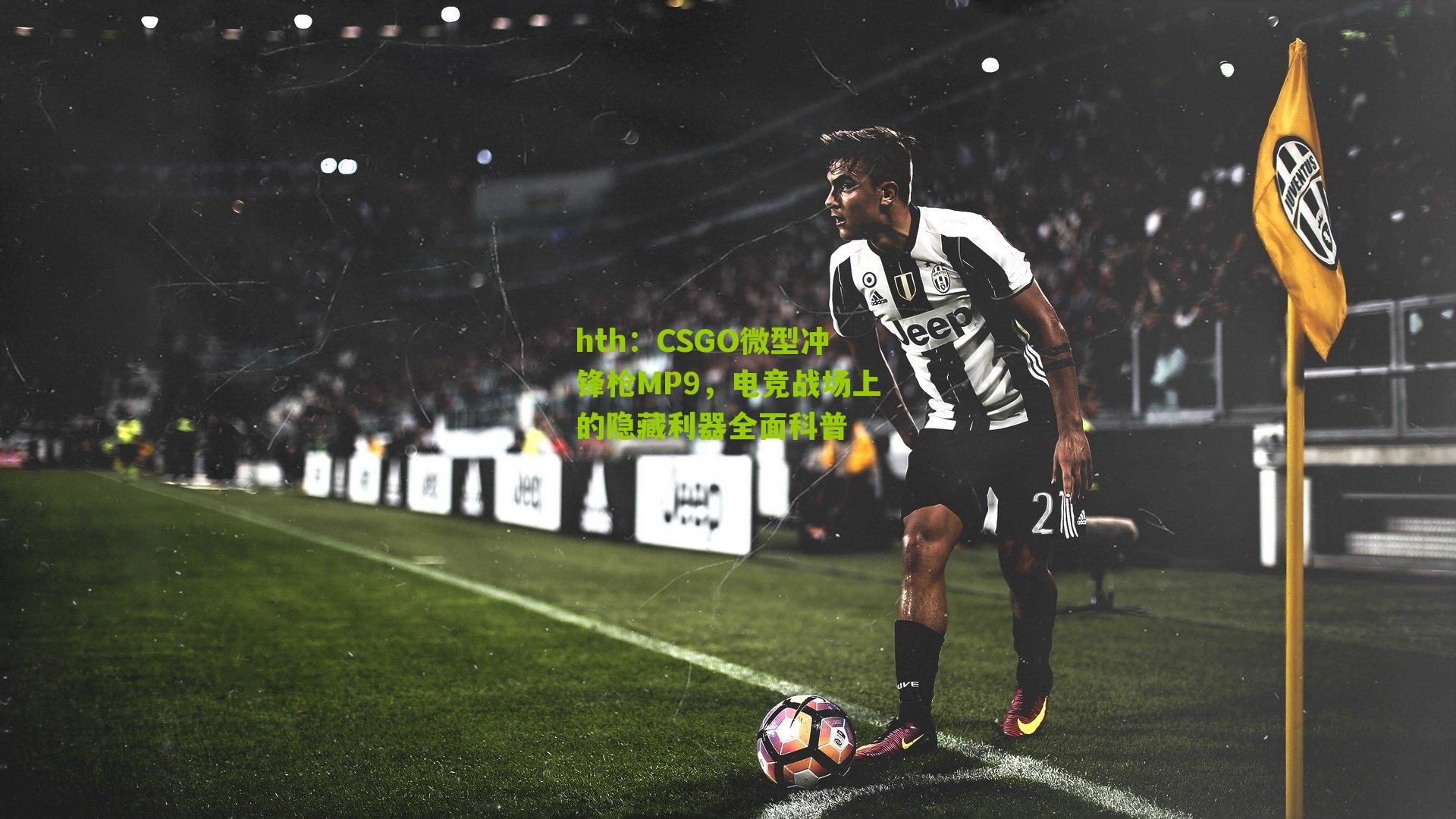 hth：CSGO微型冲锋枪MP9，电竞战场上的隐藏利器全面科普