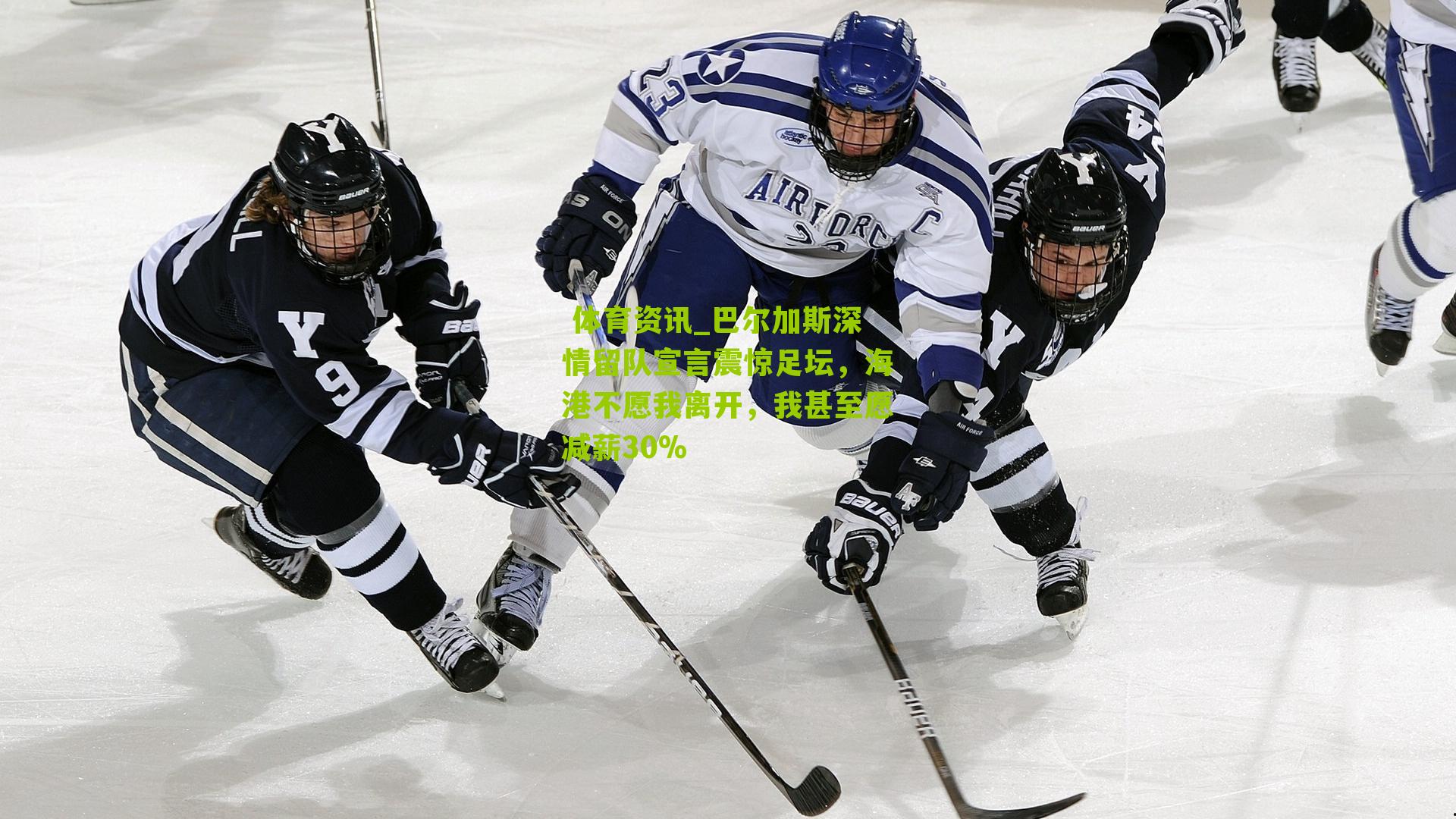 巴尔加斯深情留队宣言震惊足坛，海港不愿我离开，我甚至愿减薪30%