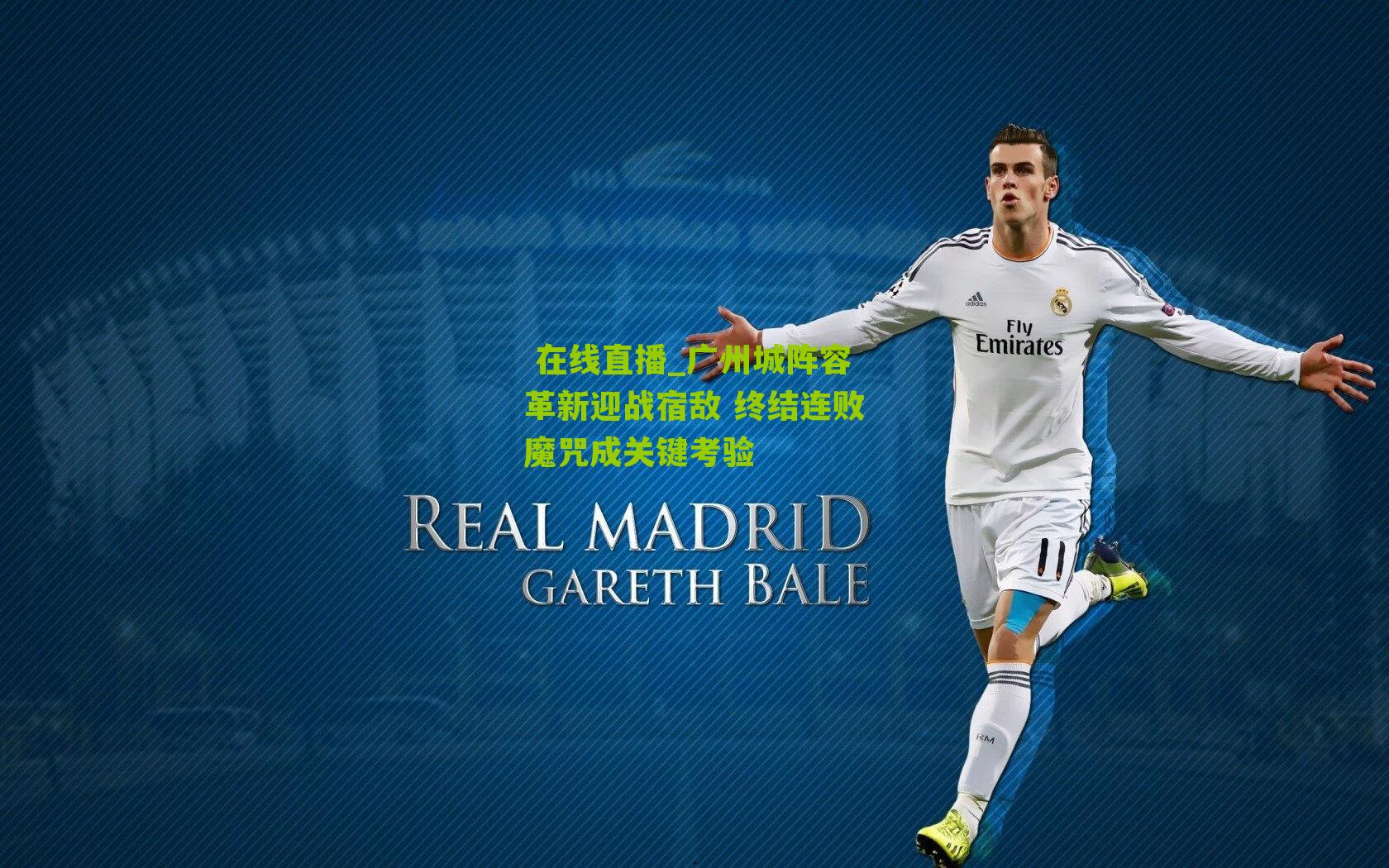 广州城阵容革新迎战宿敌 终结连败魔咒成关键考验