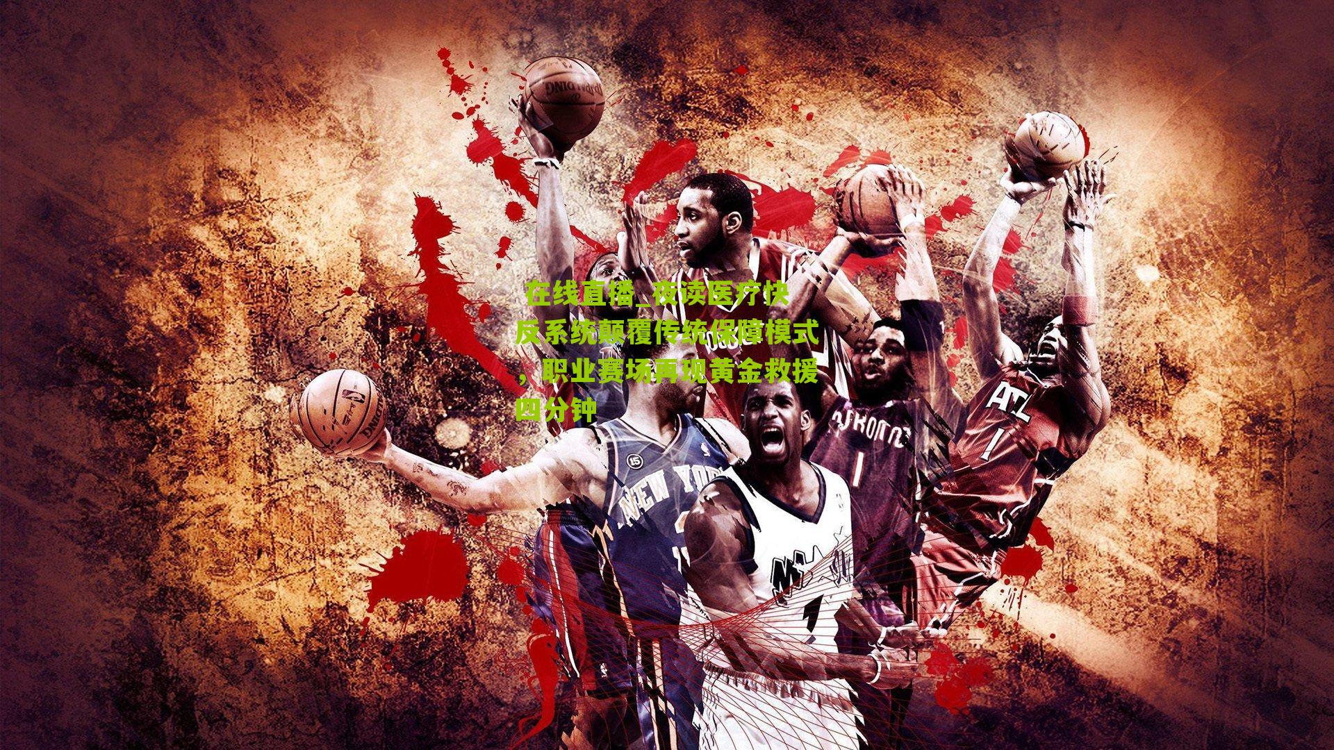 夜读医疗快反系统颠覆传统保障模式，职业赛场再现黄金救援四分钟