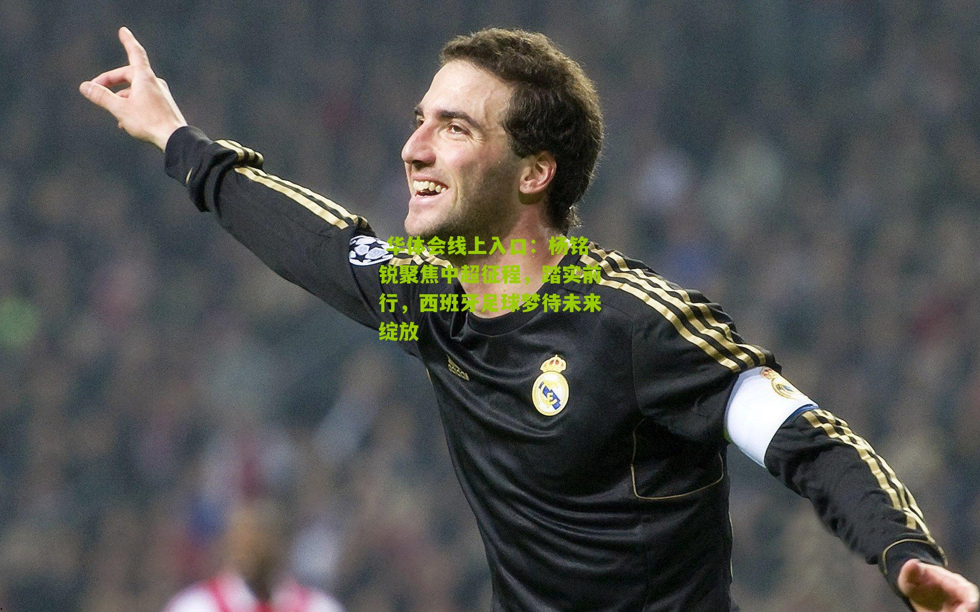 杨铭锐聚焦中超征程，踏实前行，西班牙足球梦待未来绽放