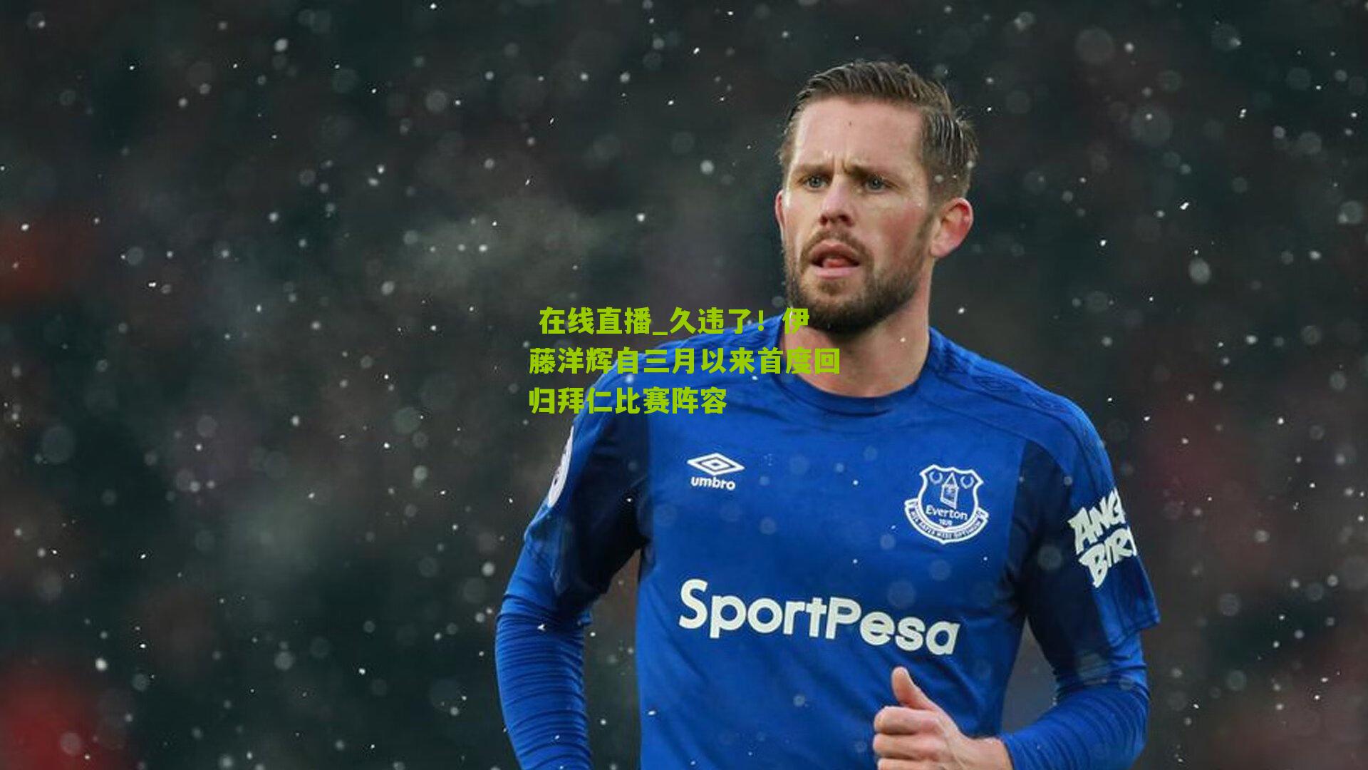  在线直播_久违了！伊藤洋辉自三月以来首度回归拜仁比赛阵容