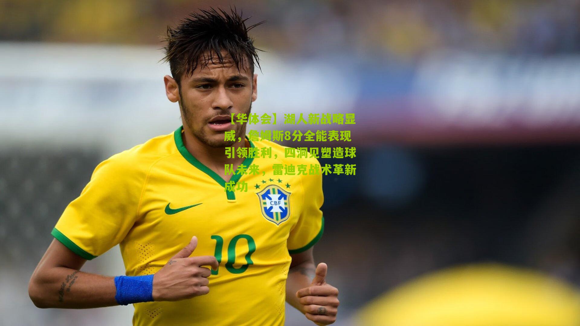 湖人新战略显威，詹姆斯8分全能表现引领胜利，四洞见塑造球队未来，雷迪克战术革新成功