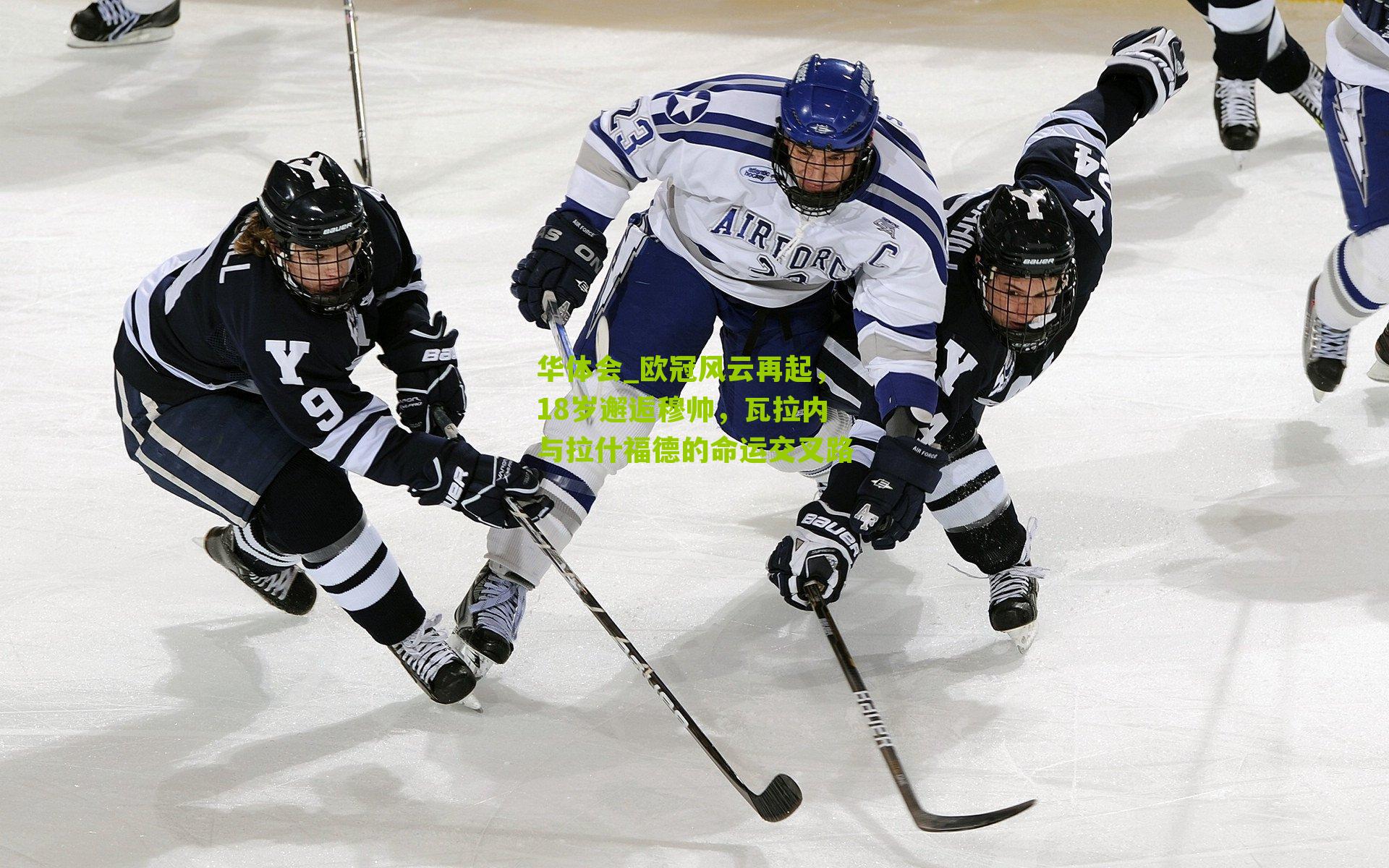 华体会_欧冠风云再起，18岁邂逅穆帅，瓦拉内与拉什福德的命运交叉路