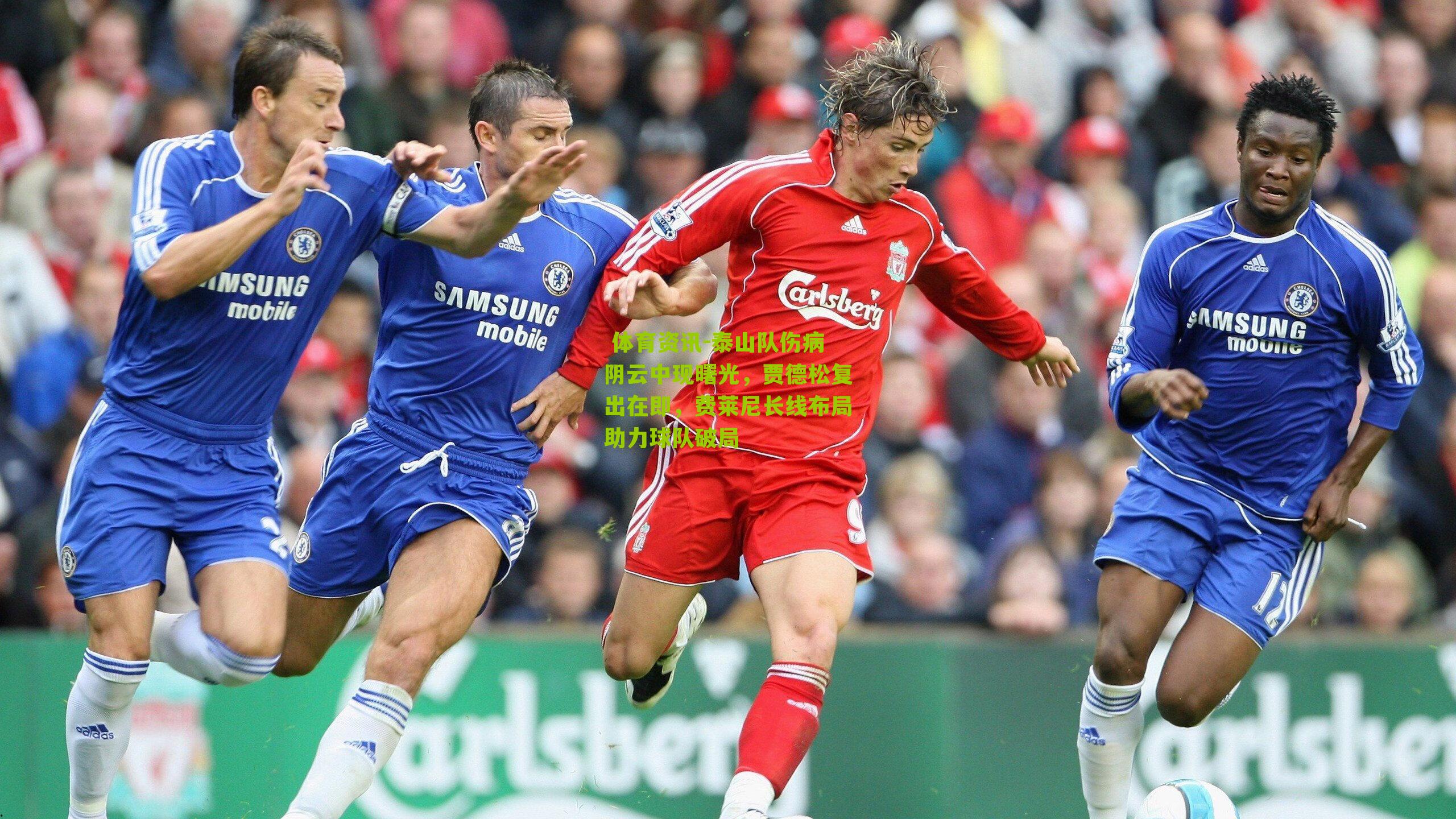  体育资讯-泰山队伤病阴云中现曙光，贾德松复出在即，费莱尼长线布局助力球队破局