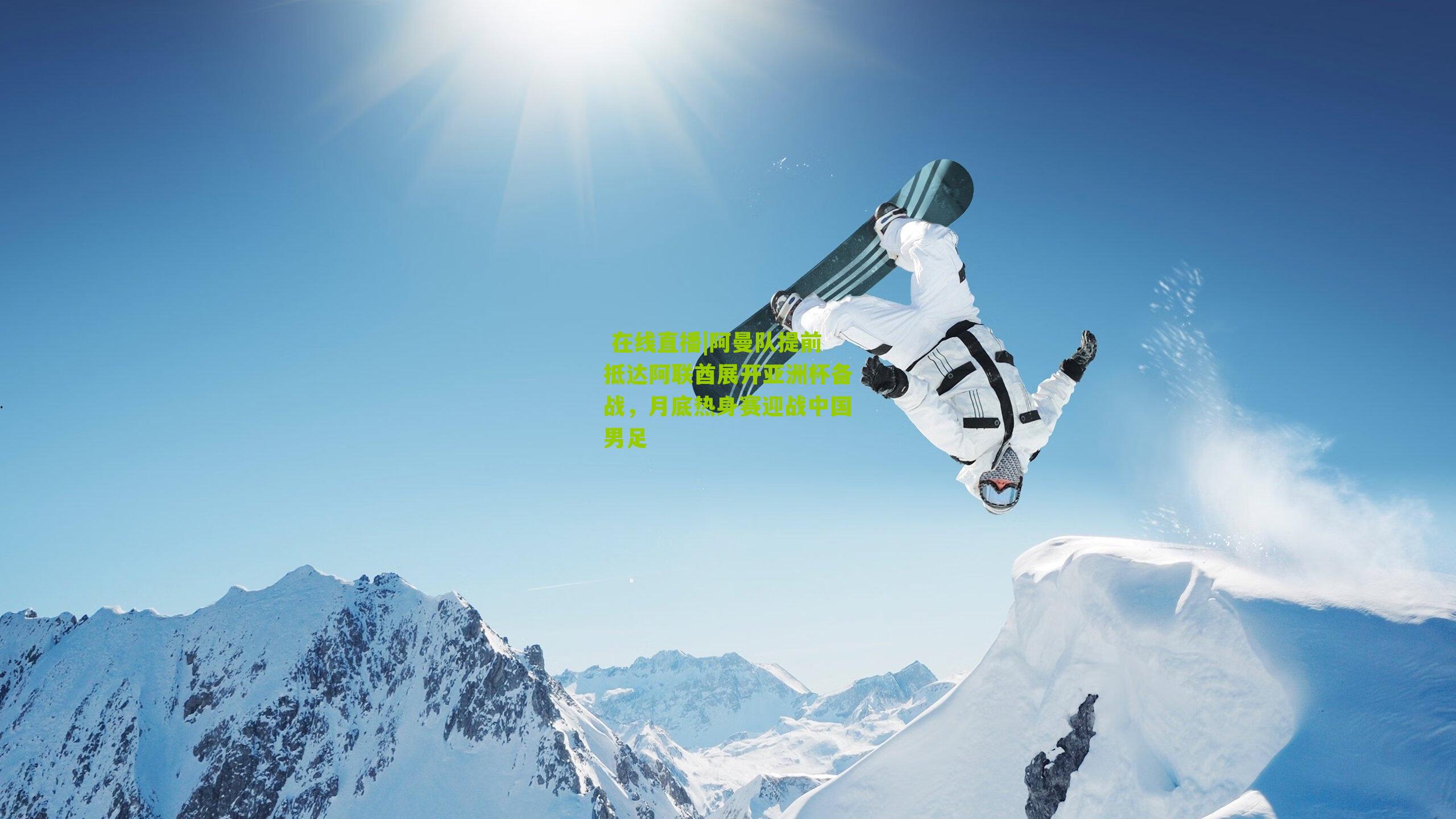  在线直播|阿曼队提前抵达阿联酋展开亚洲杯备战，月底热身赛迎战中国男足